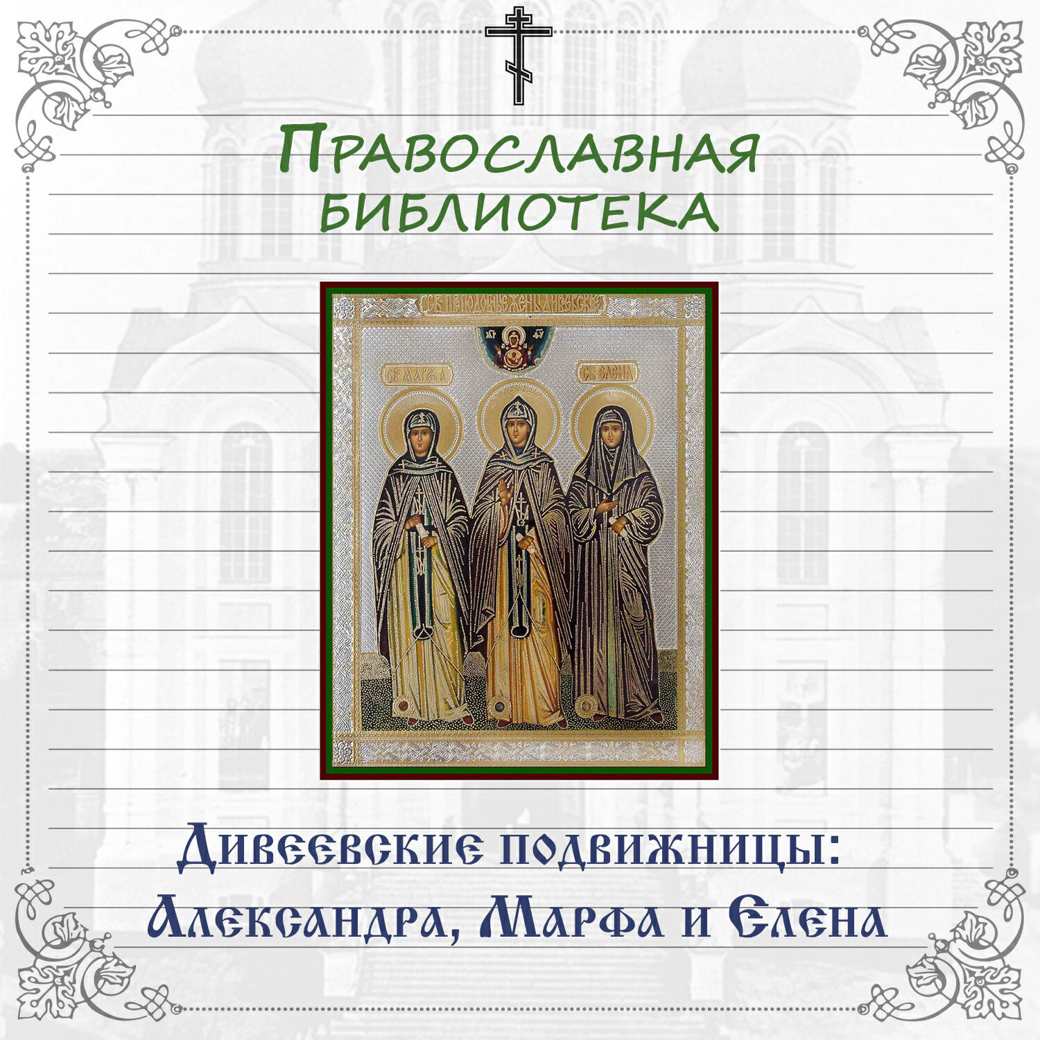 Релиз Дивеевские подвижницы: Александра, Марфа и Елена