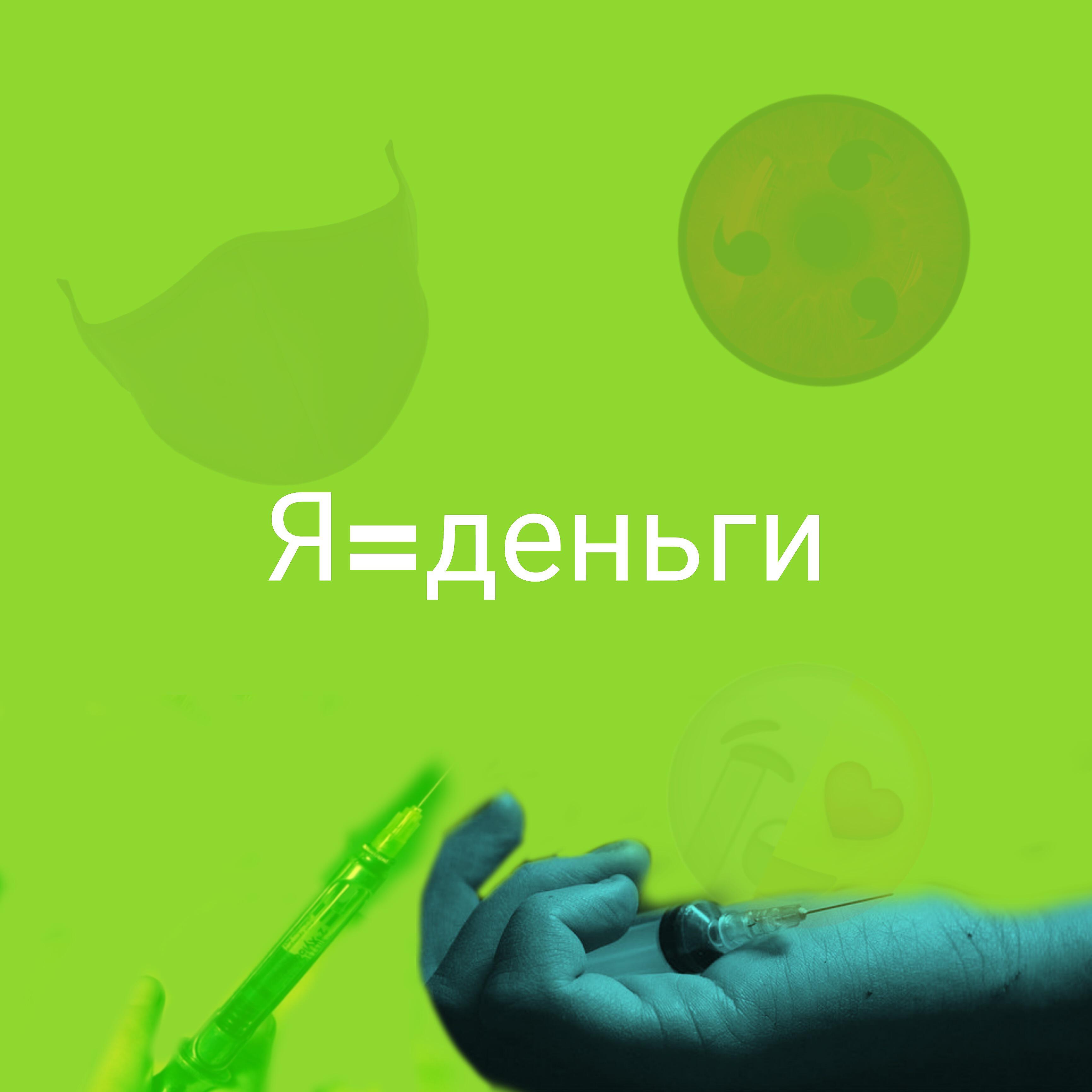 Постер альбома Я=деньги