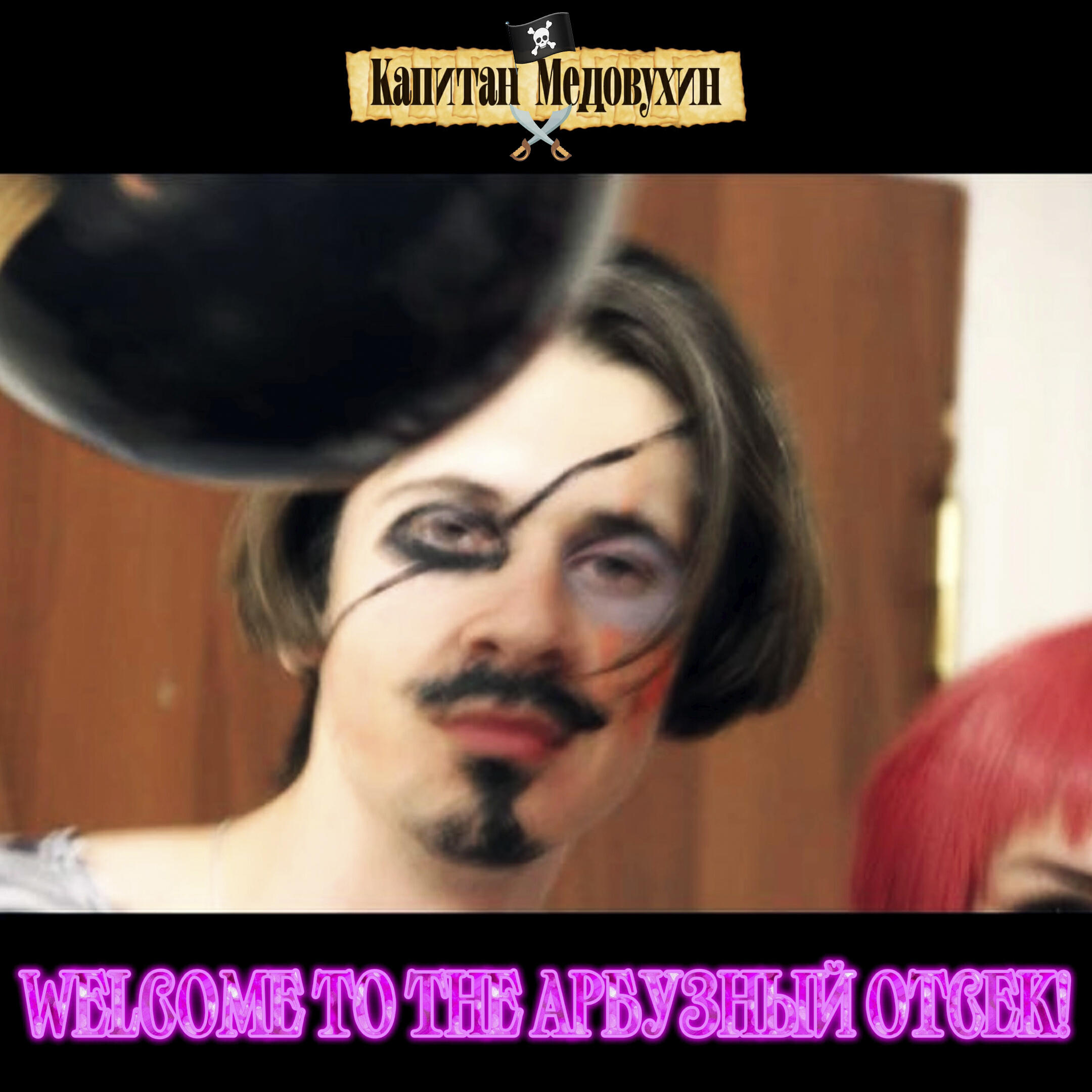 Капитан Медовухин
