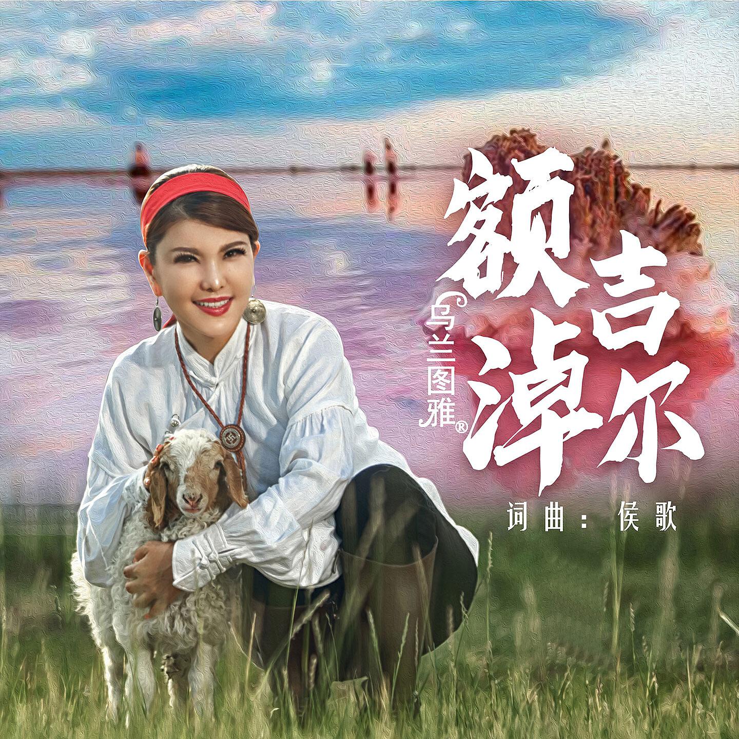 Постер альбома 额吉淖尔