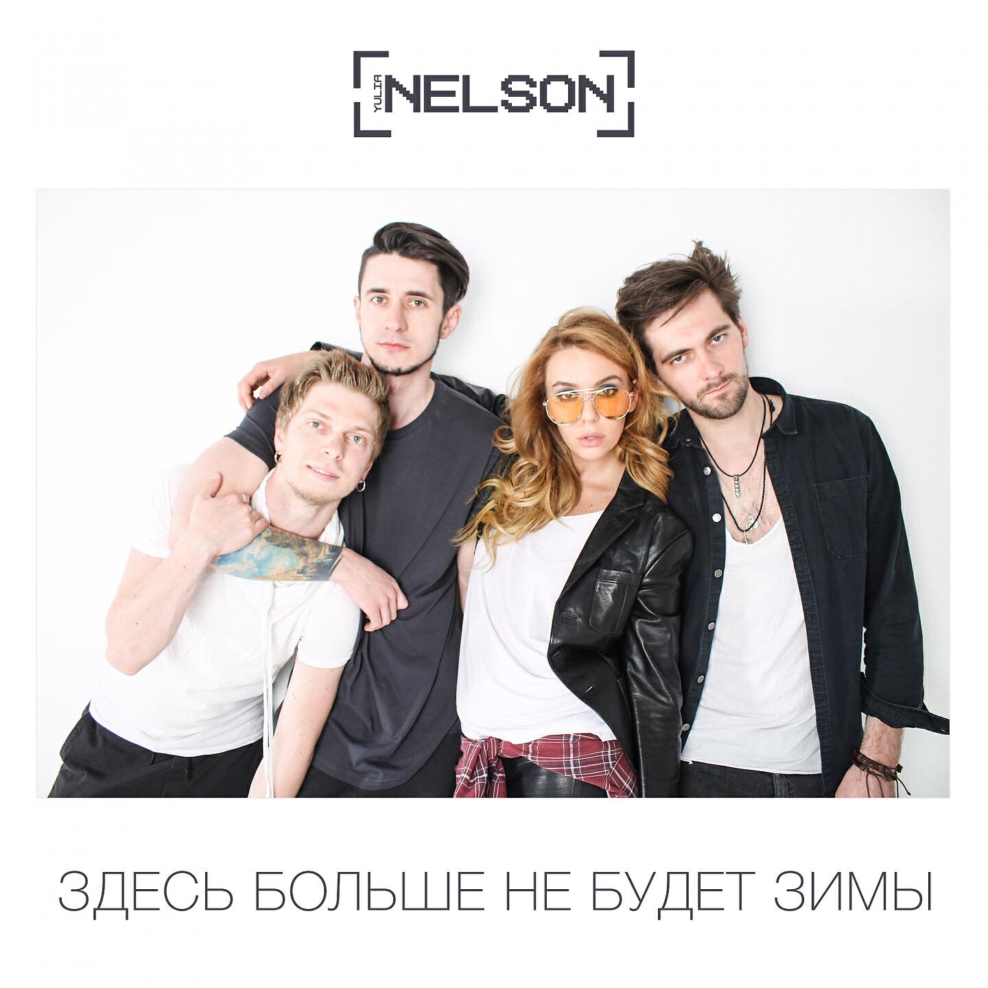 Nelson - Я хотела жить