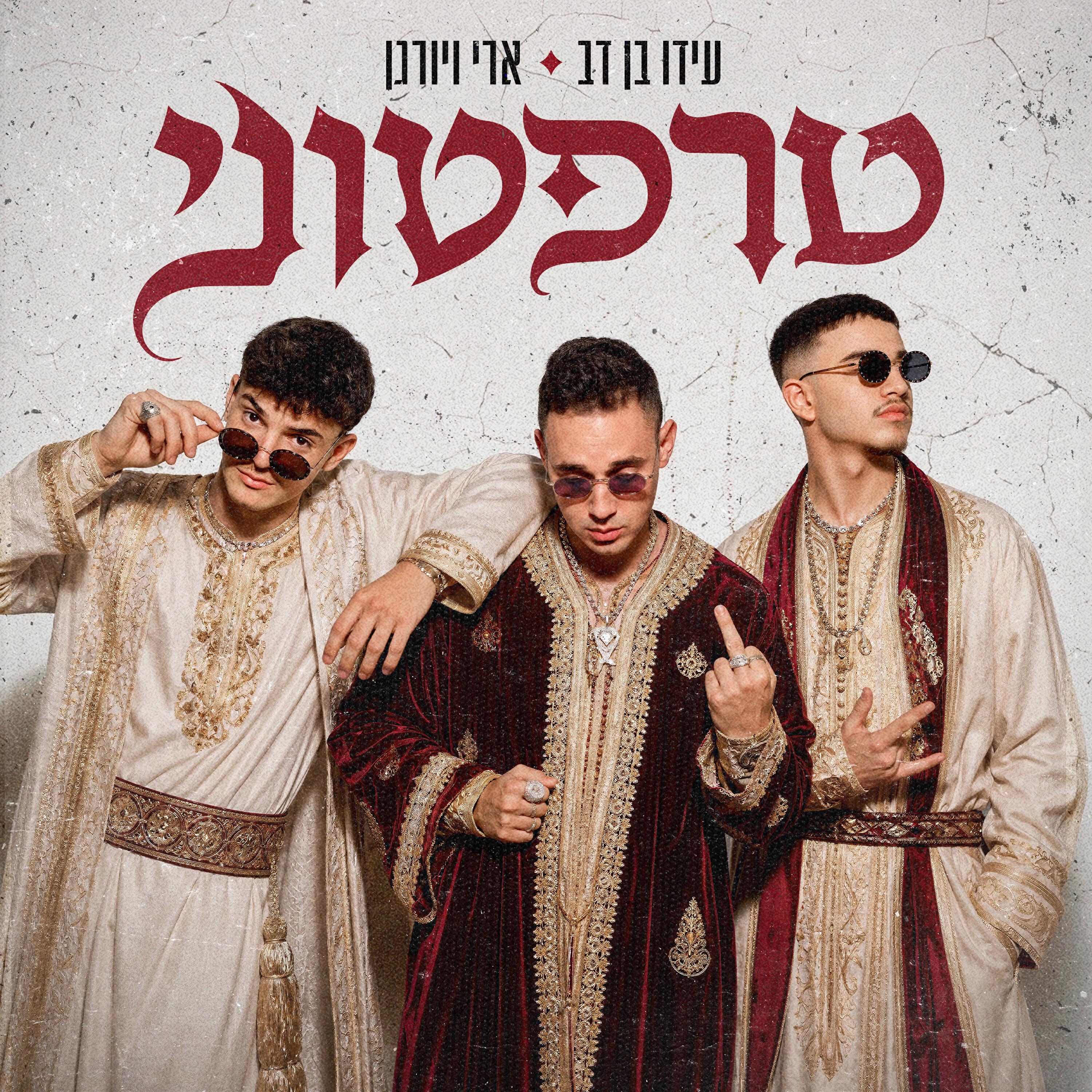 Релиз טרפטוני
