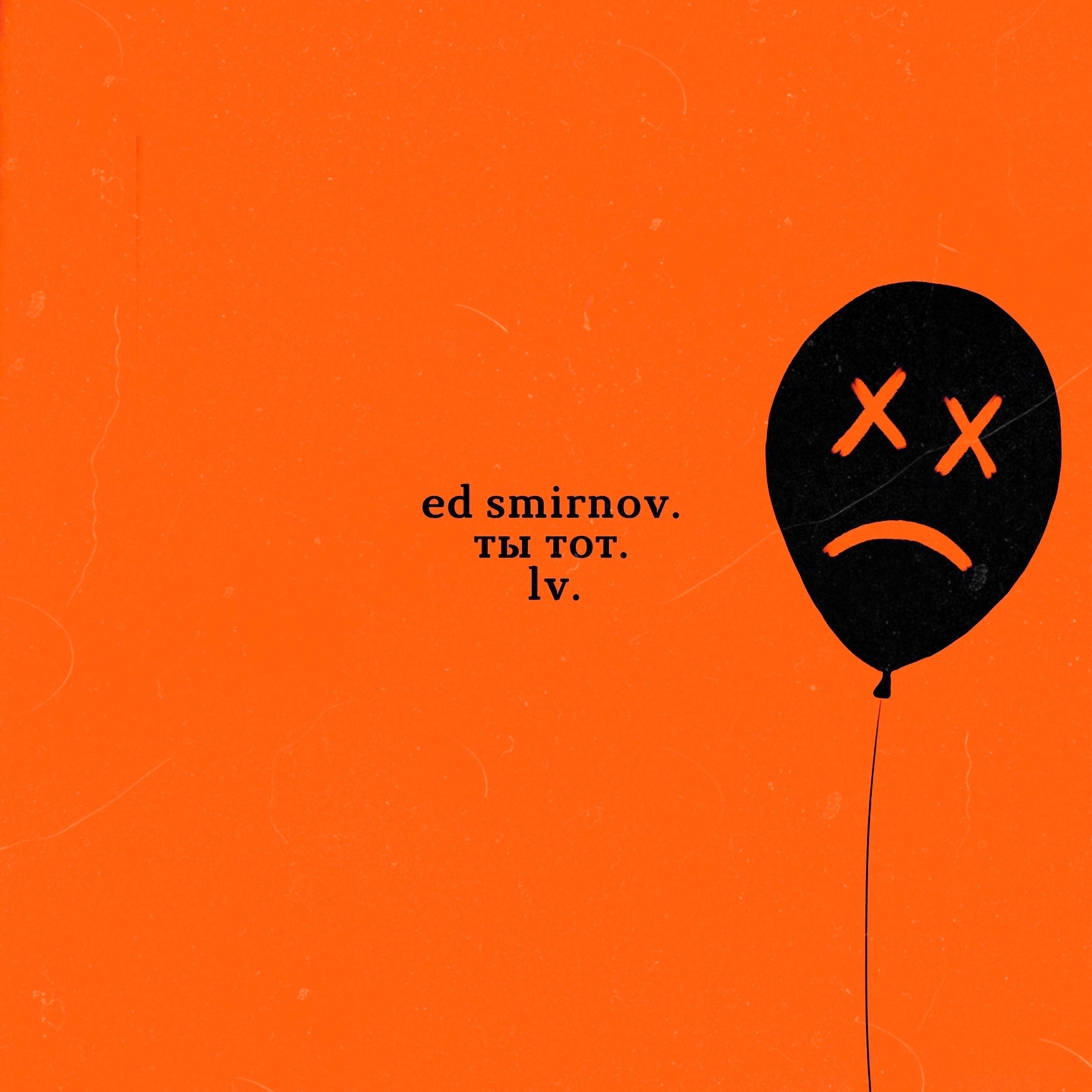 Релиз Ты тот (LV)