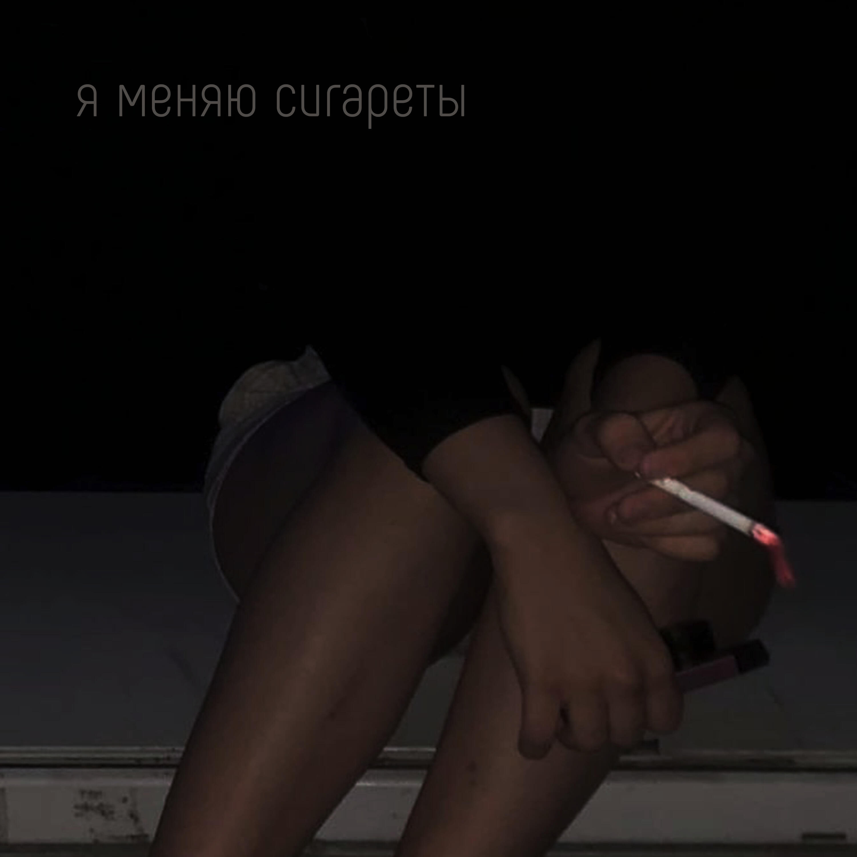 Релиз Я меняю сигареты