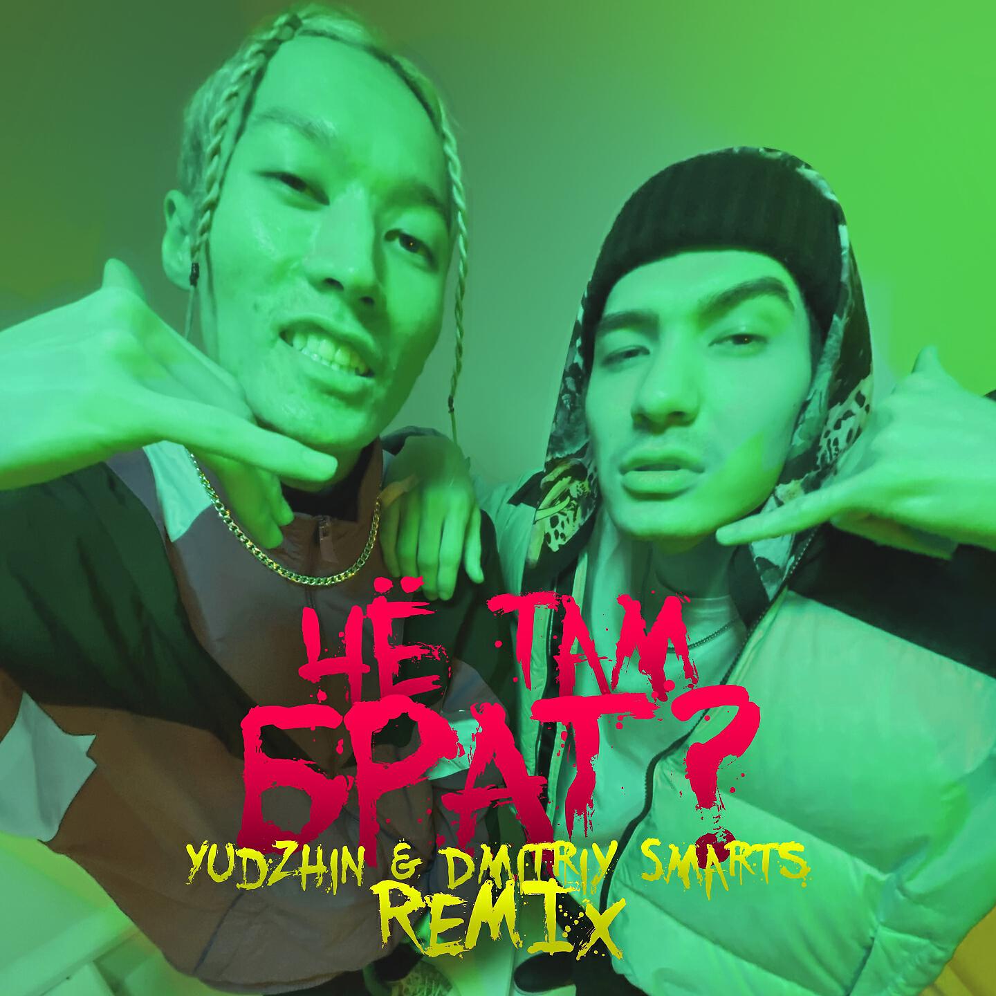 Релиз Чё там брат?