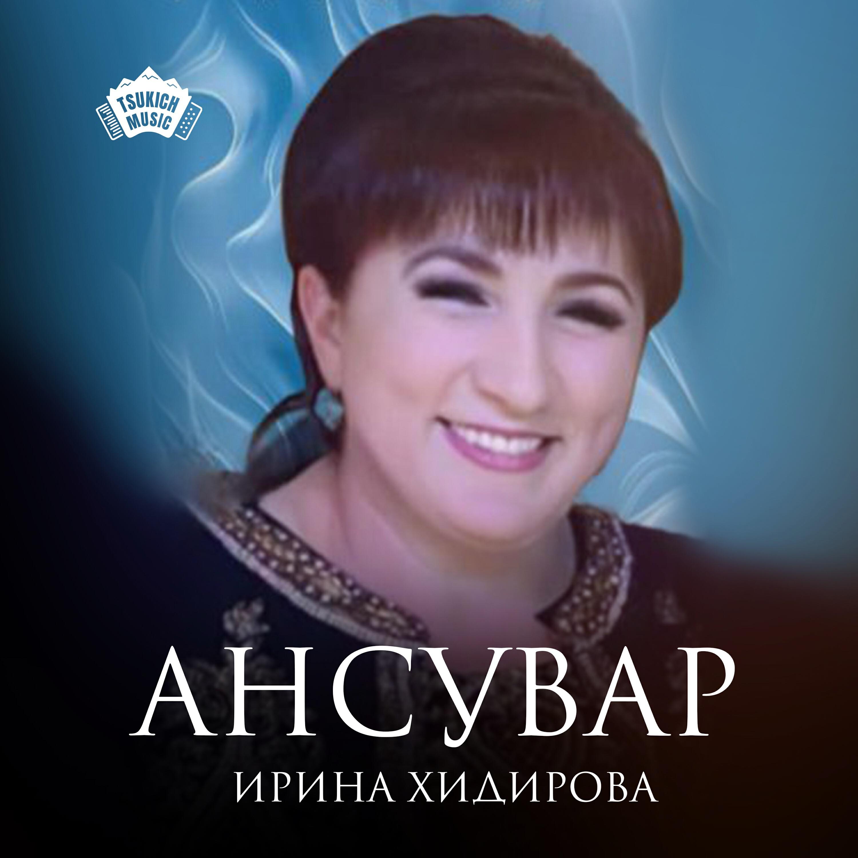 Постер альбома Ансувар
