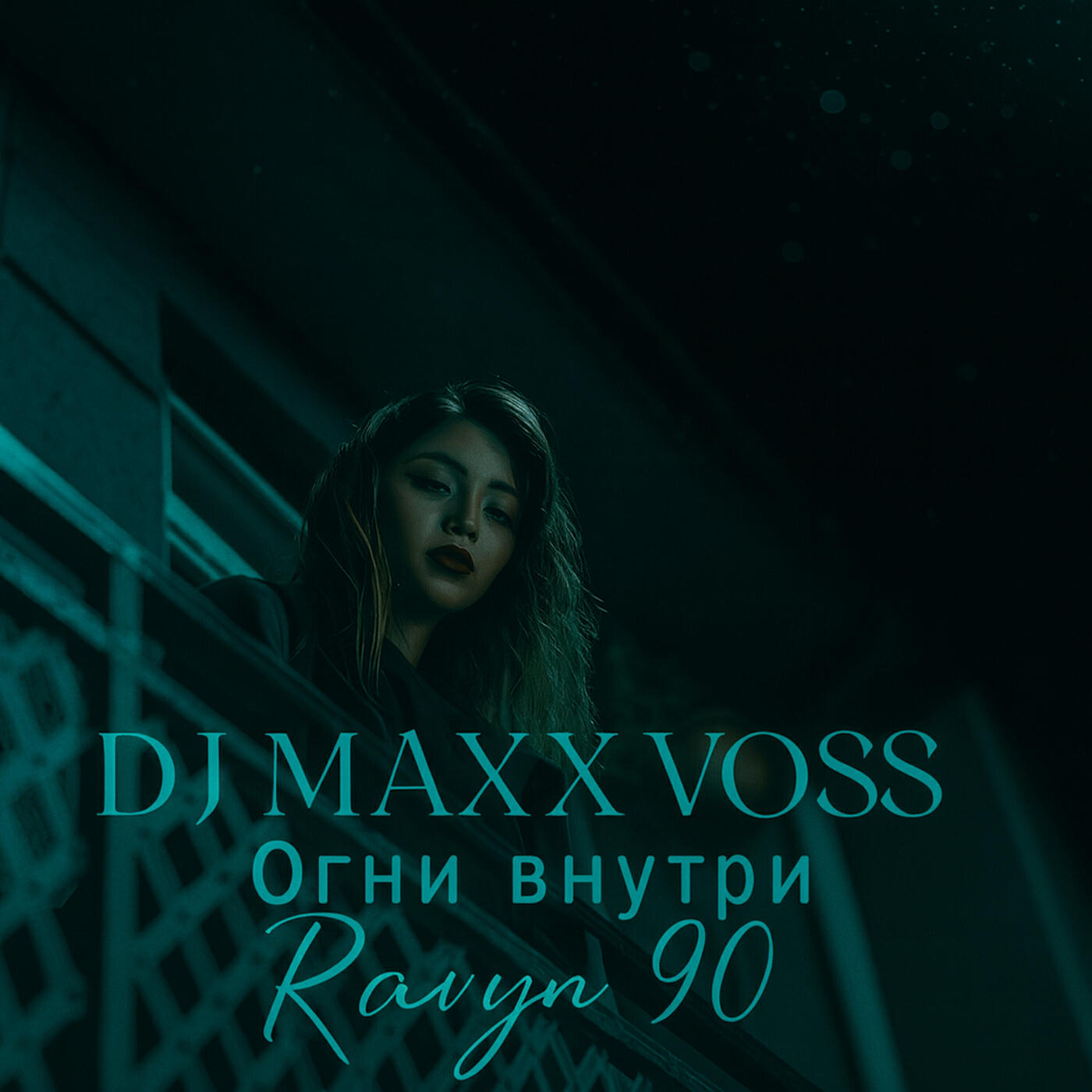 Релиз Огни внутри