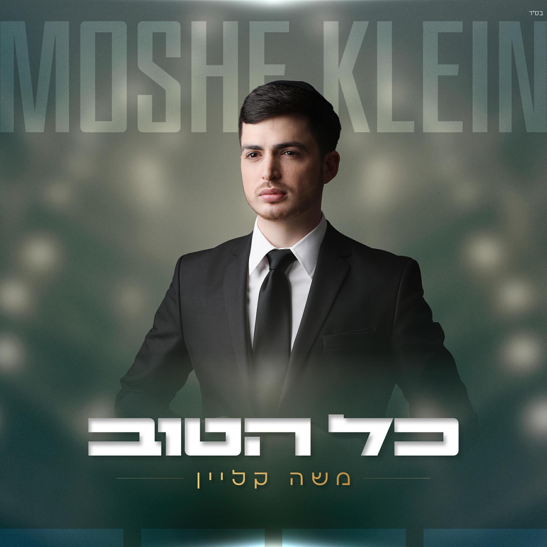 Релиз כל הטוב