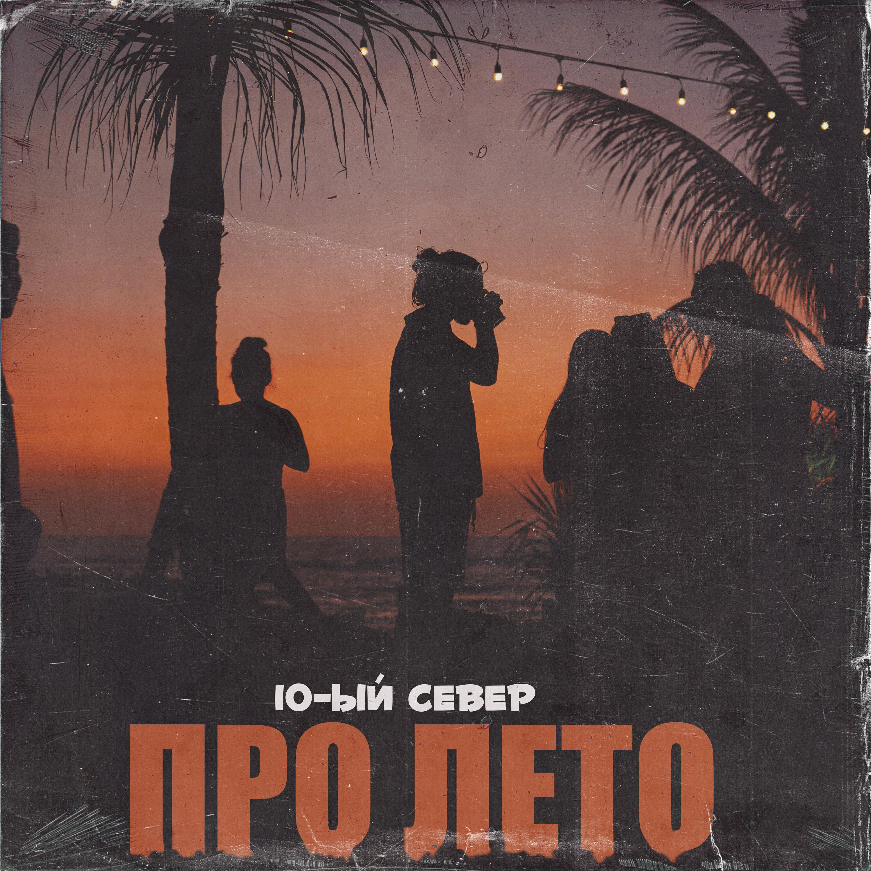 Релиз Про лето