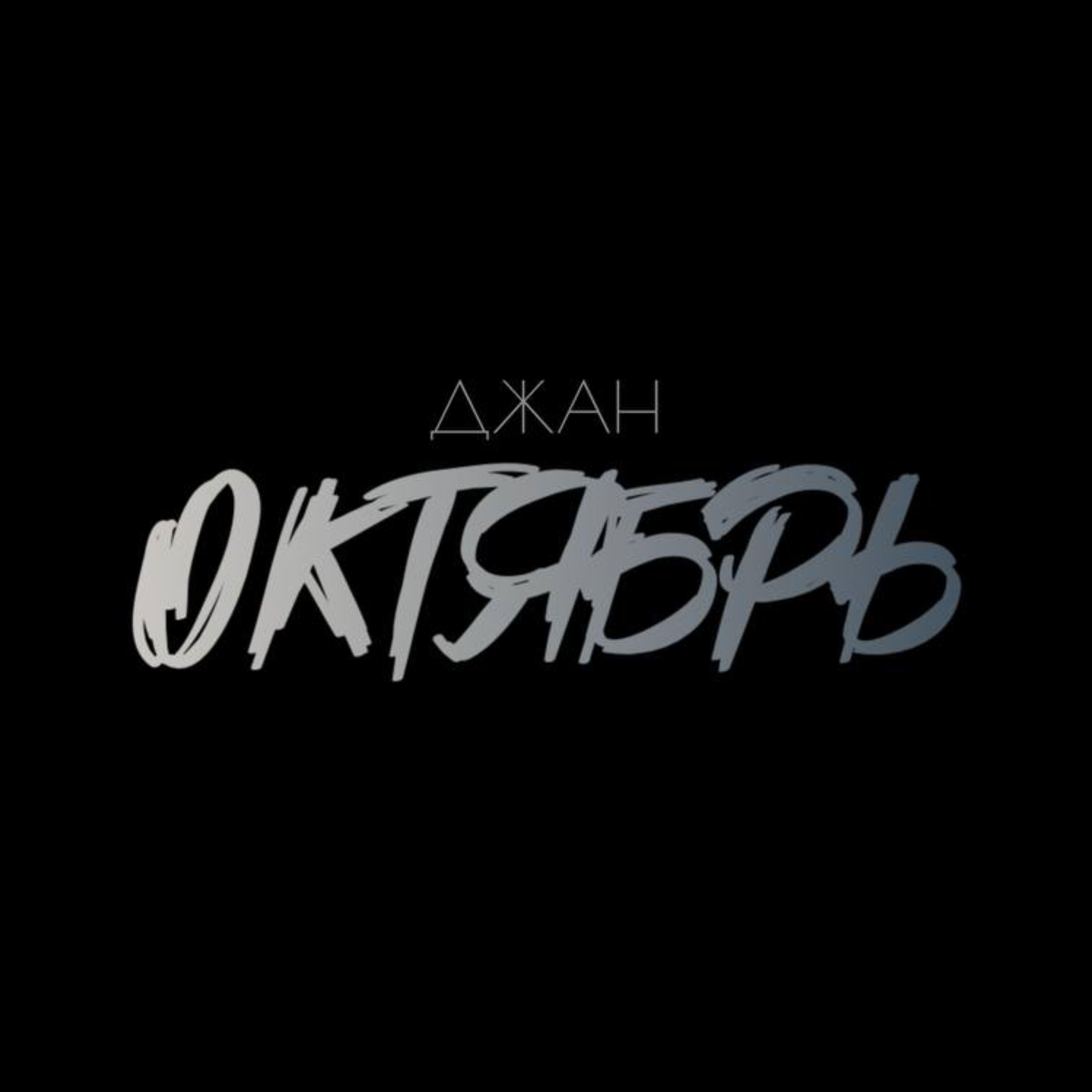 Релиз Октябрь