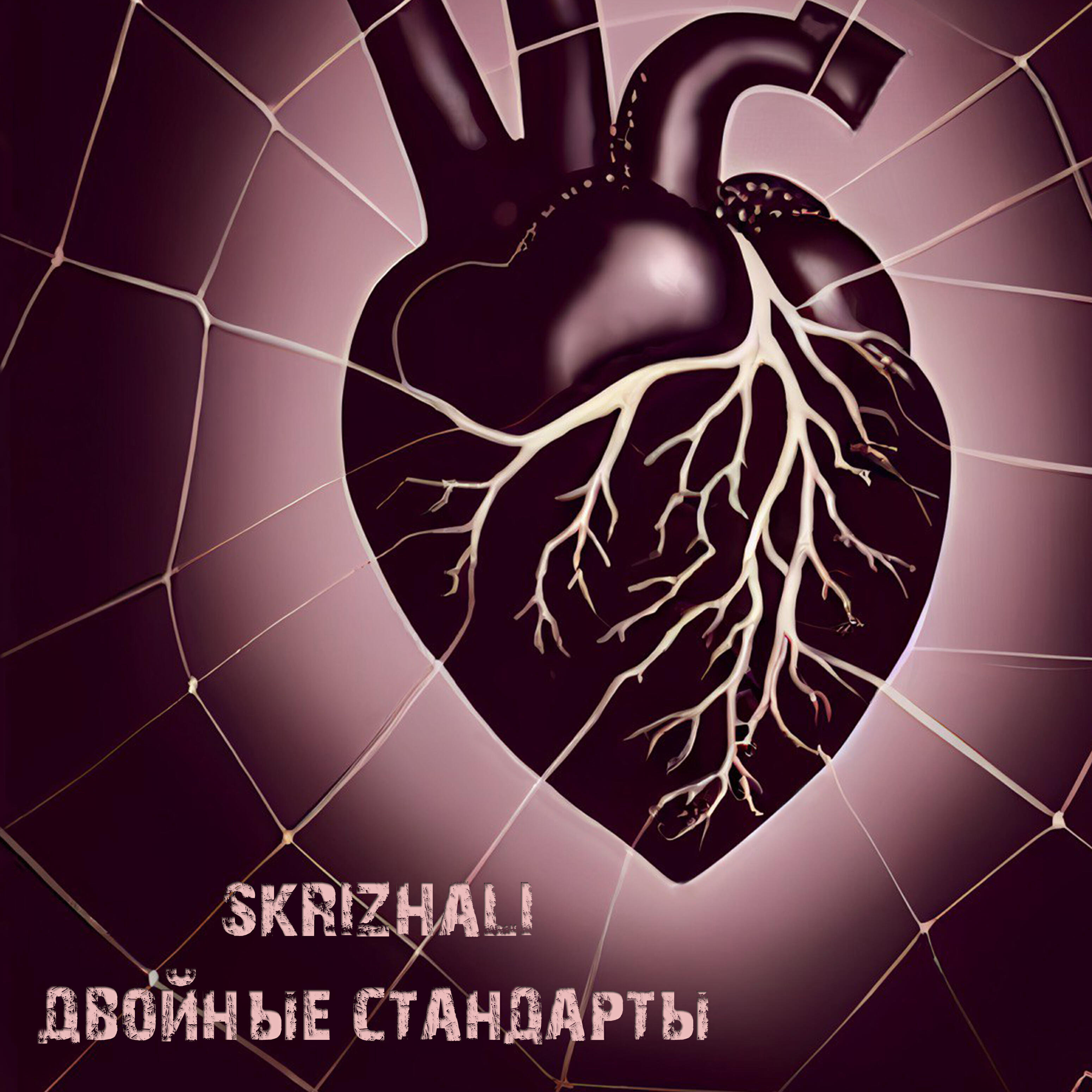Релиз Двойные стандарты