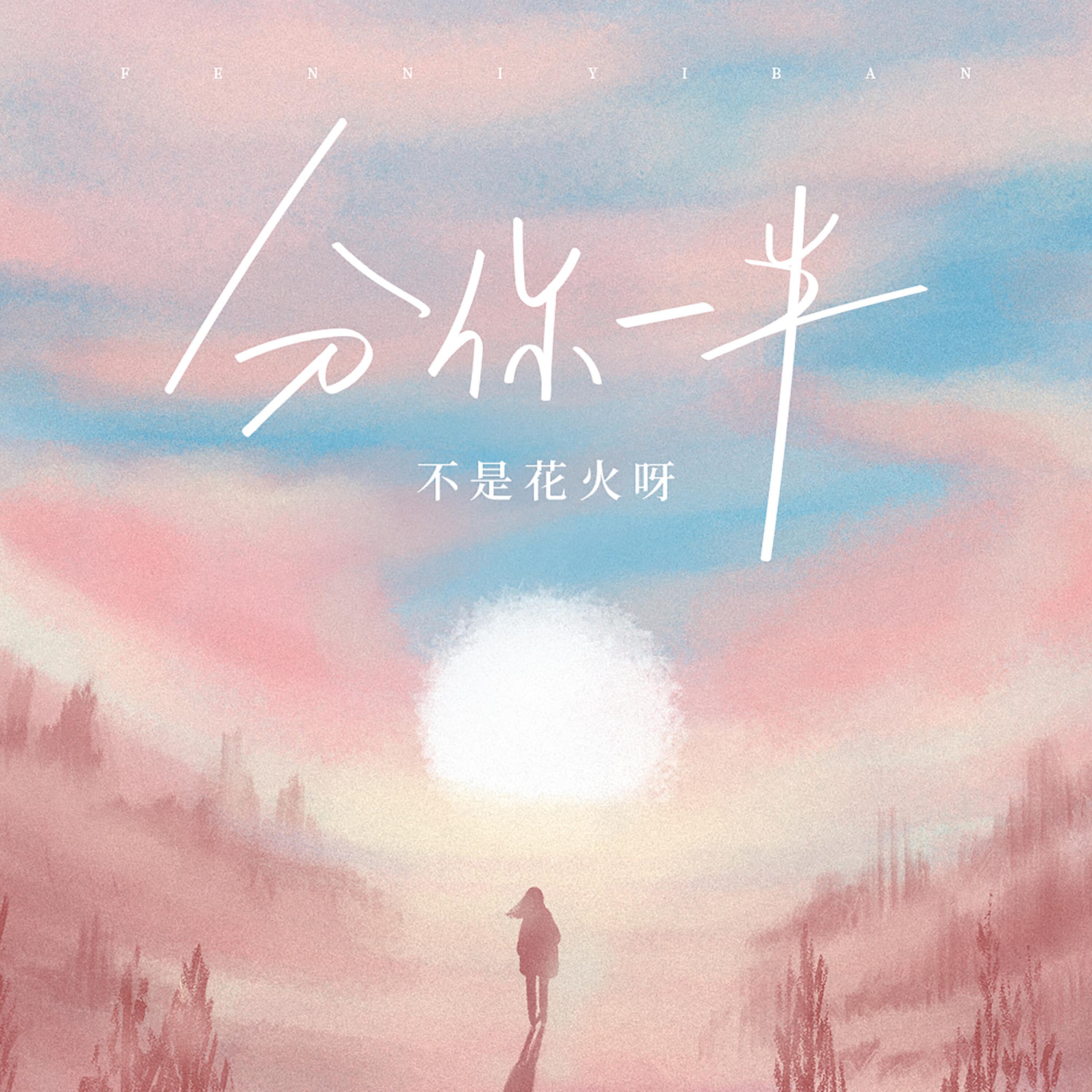 Релиз 分你一半