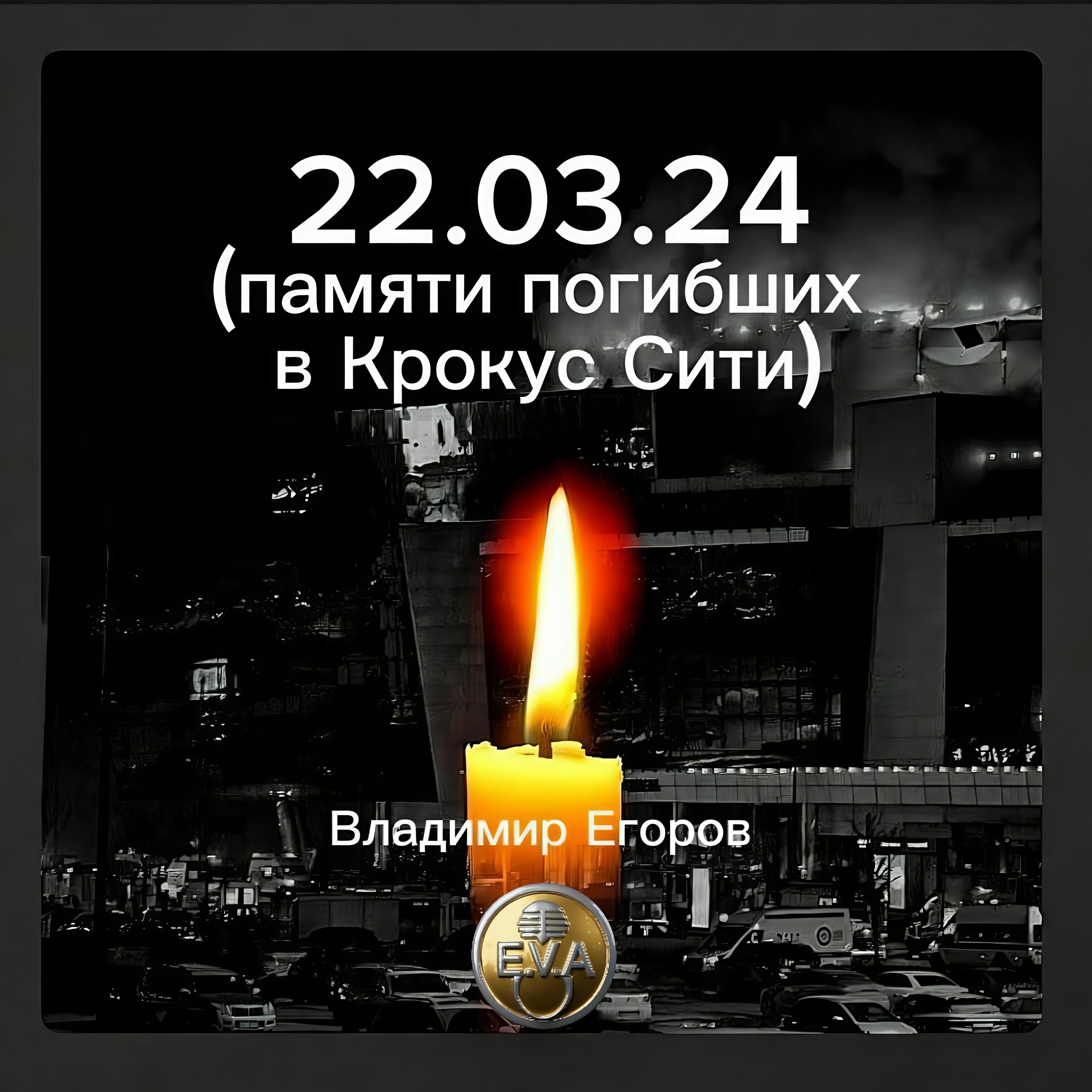 Релиз 22.03.24 (памяти погибших в Крокус Сити)