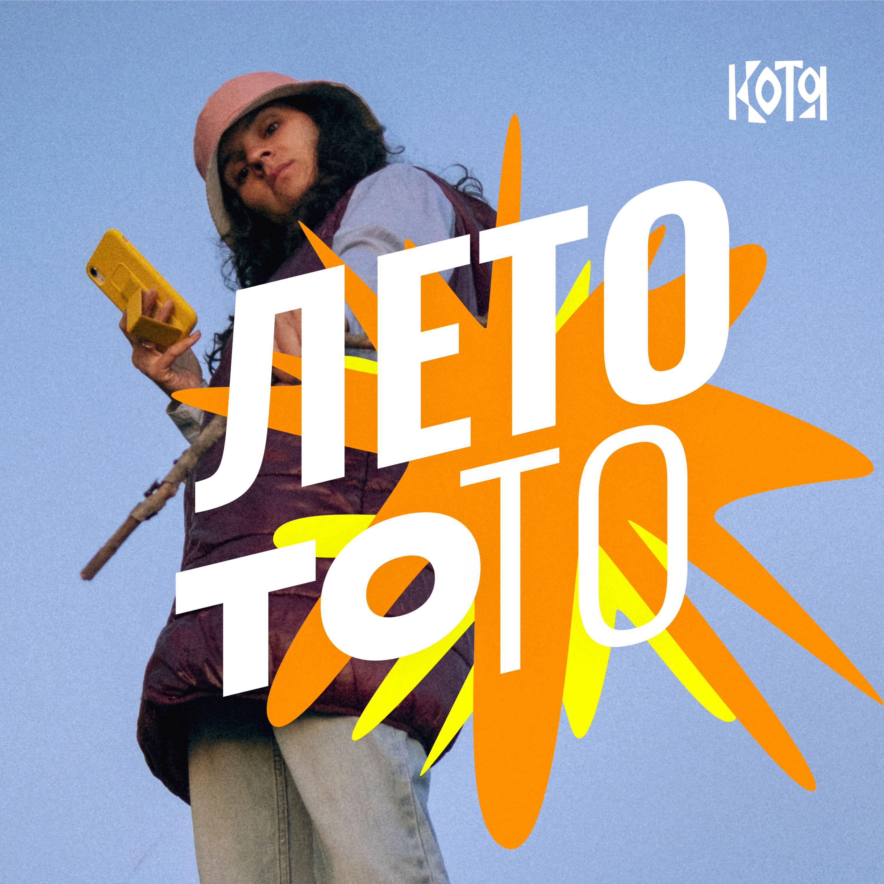 Релиз Лето то!