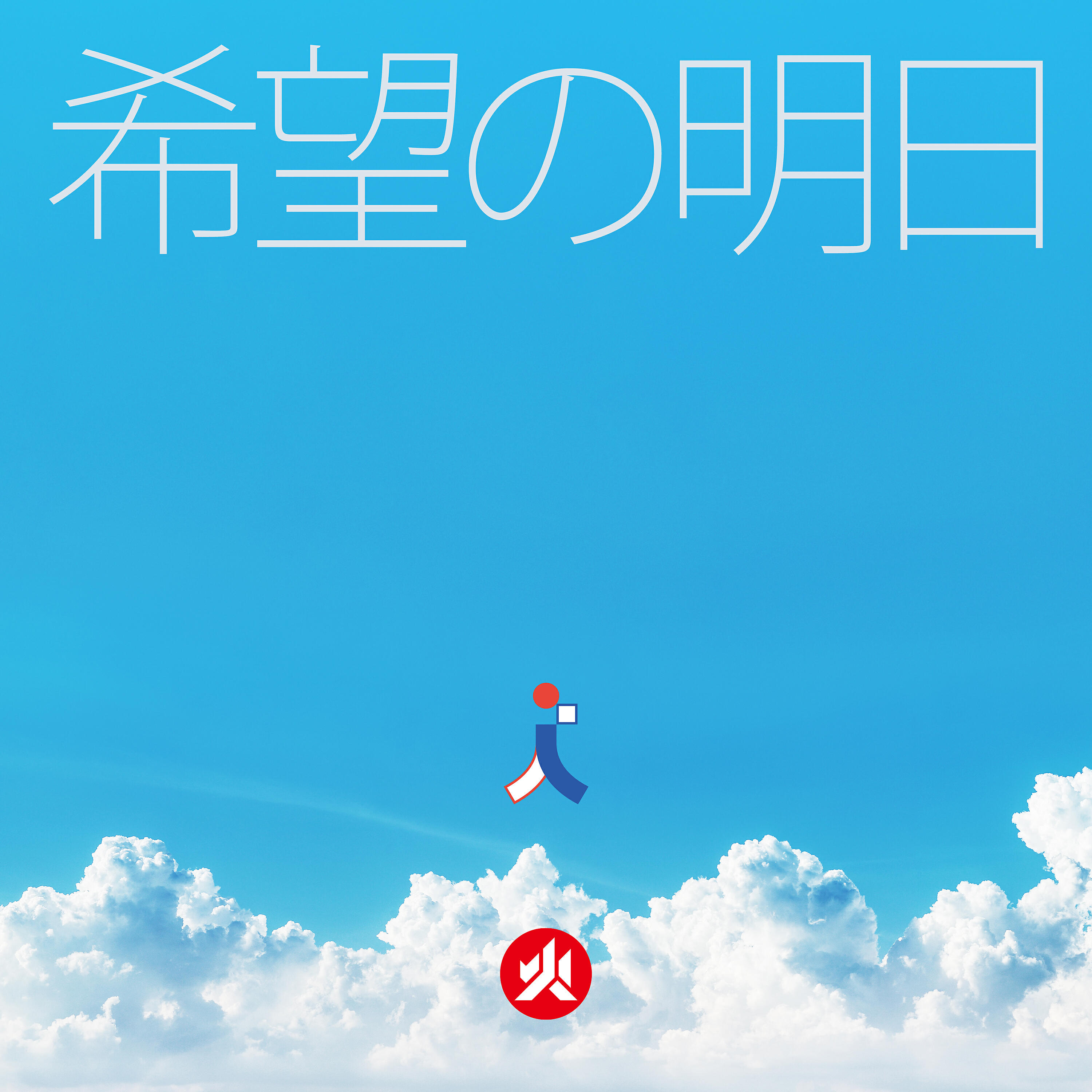Релиз 希望的明日