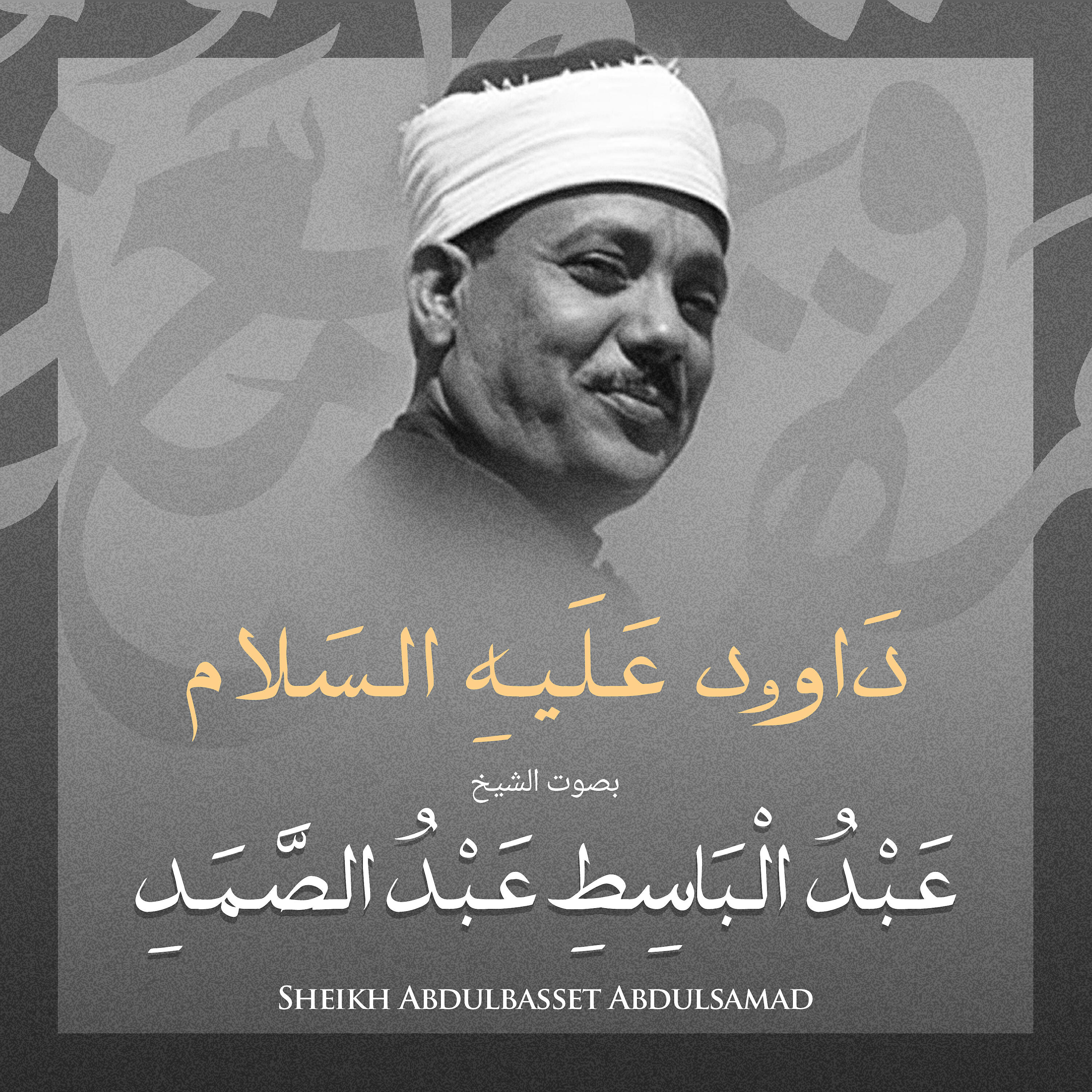 Релиз داوود عليه السلام بصوت الشيخ عبد الباسط عبد الصمد