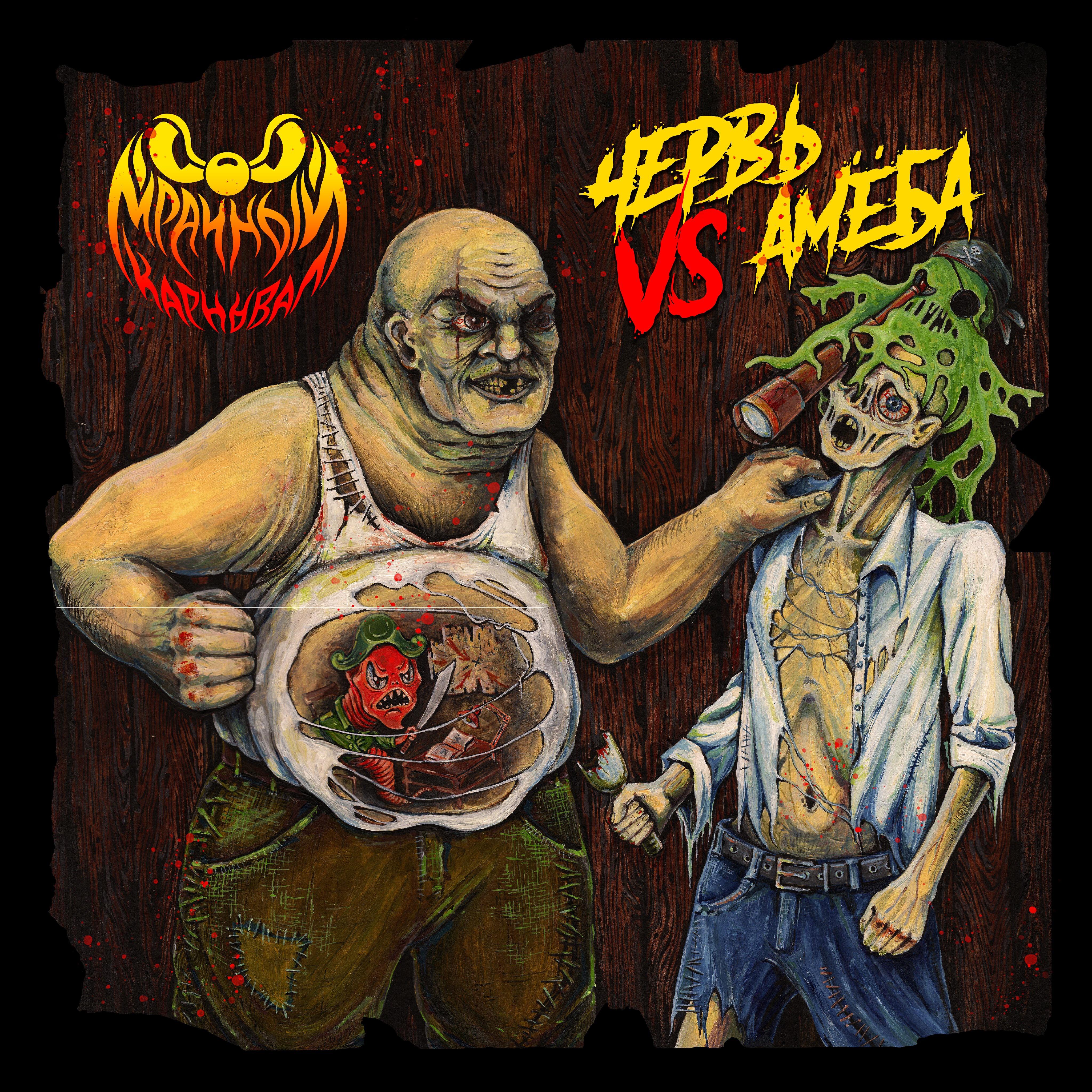Релиз Червь Vs Амеба