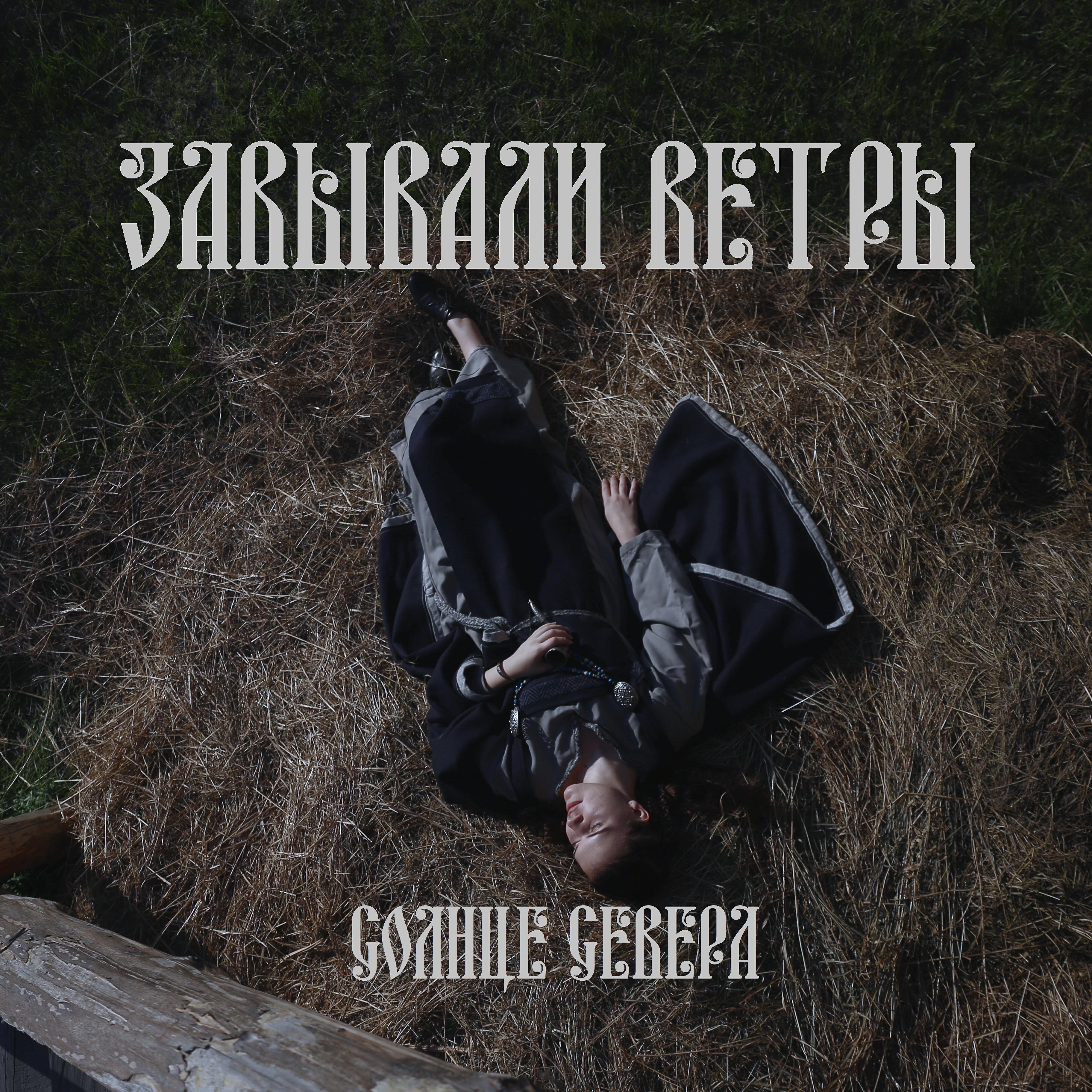 Релиз Завывали ветры