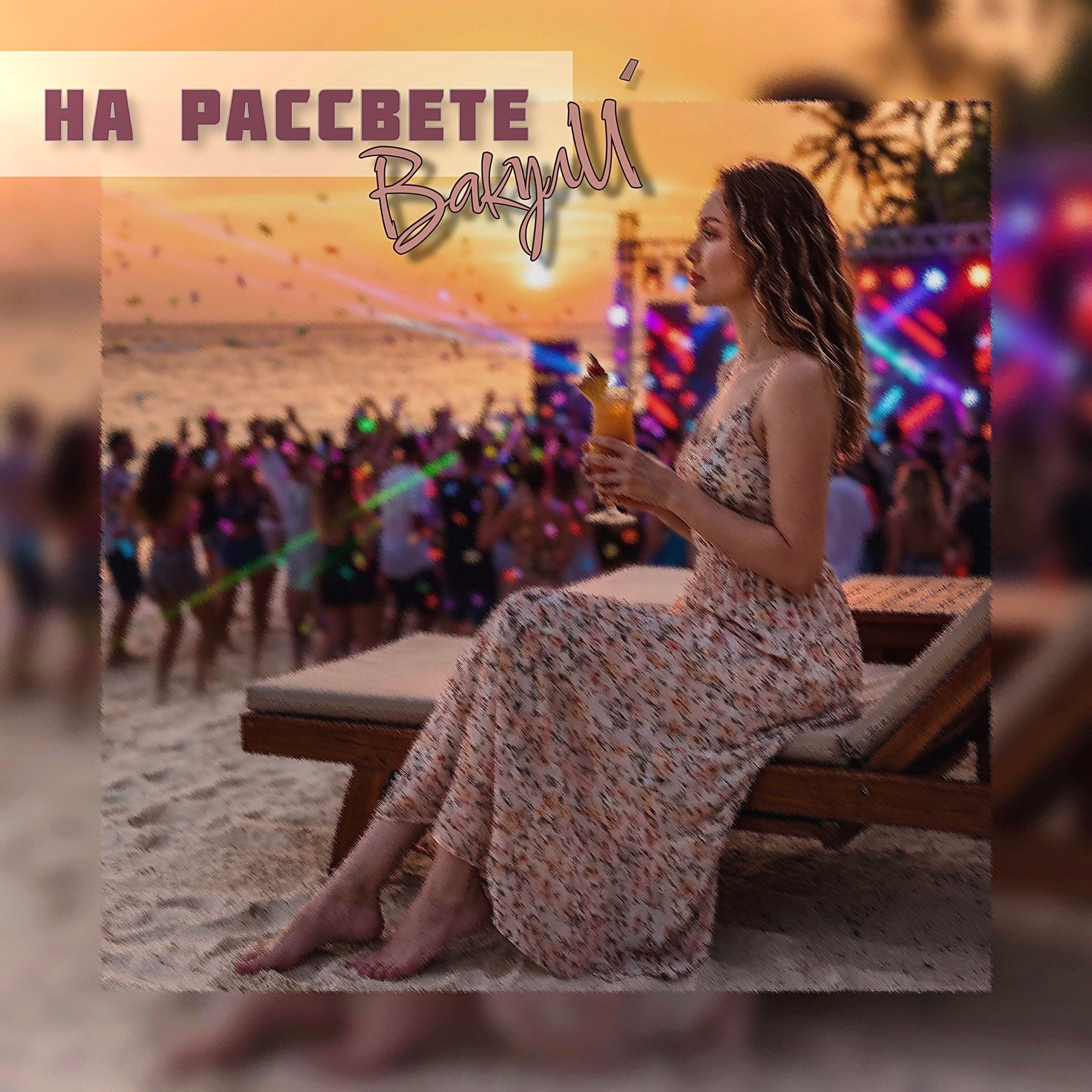 Релиз На рассвете