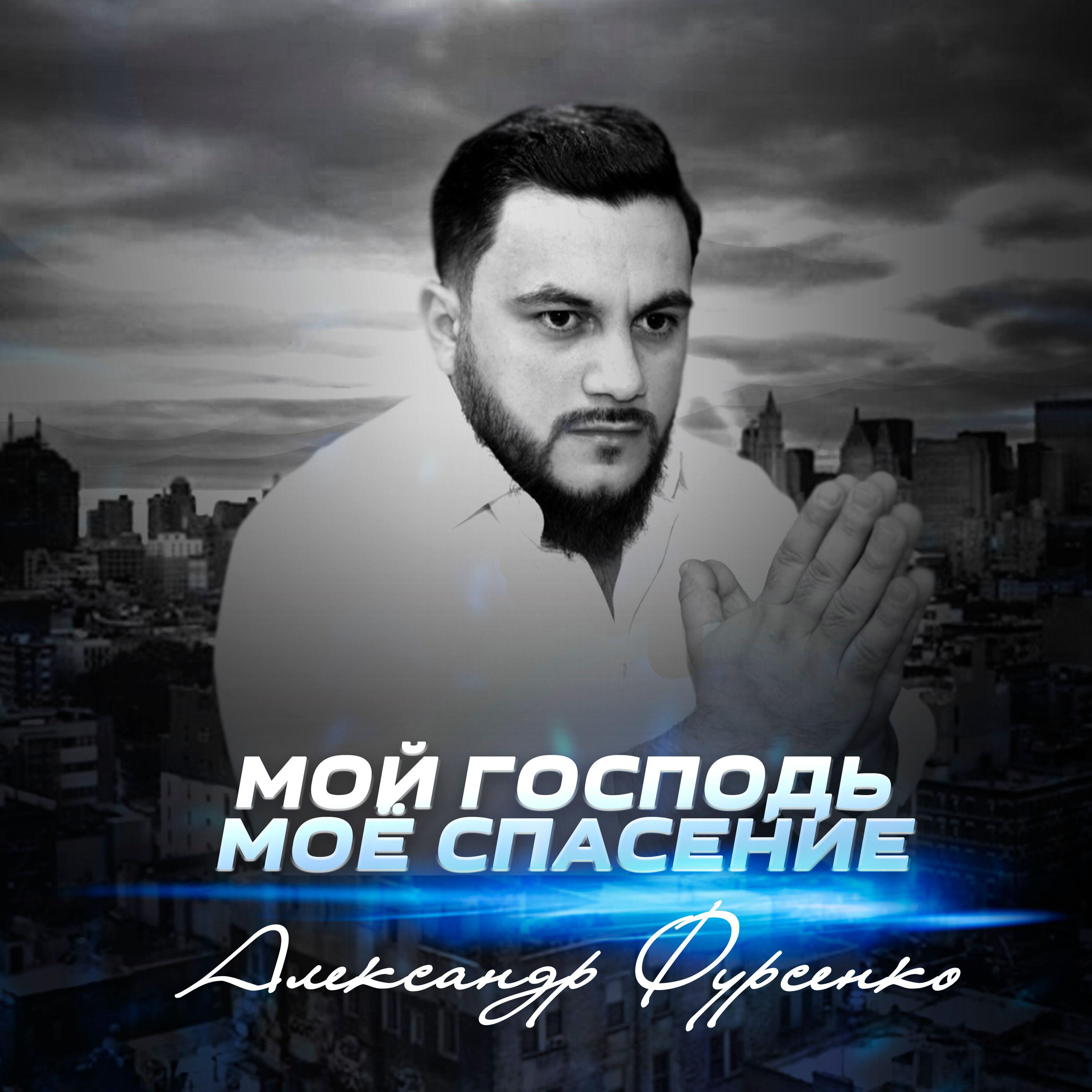 Релиз Мой Господь моё спасение