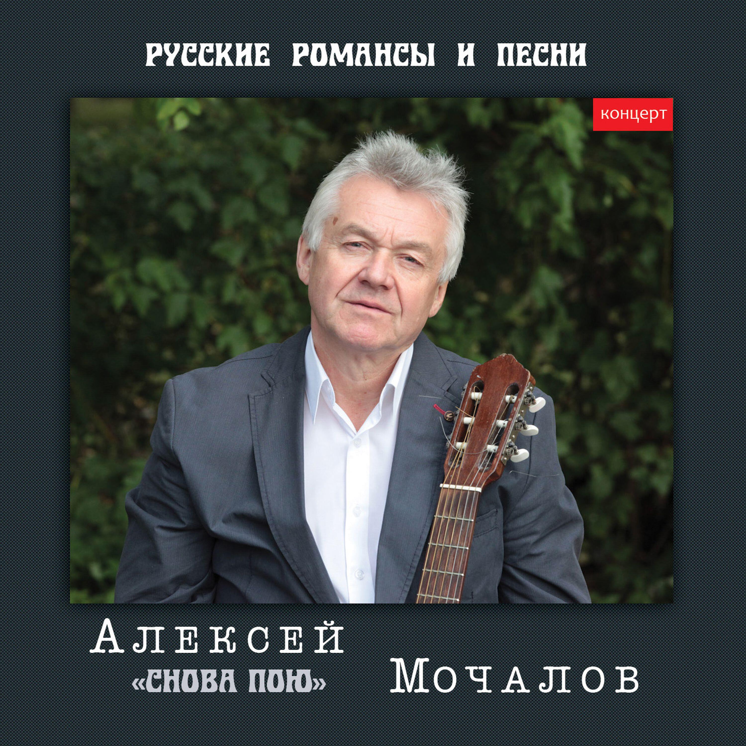 Релиз Снова пою. Русские романсы и песни (Live)