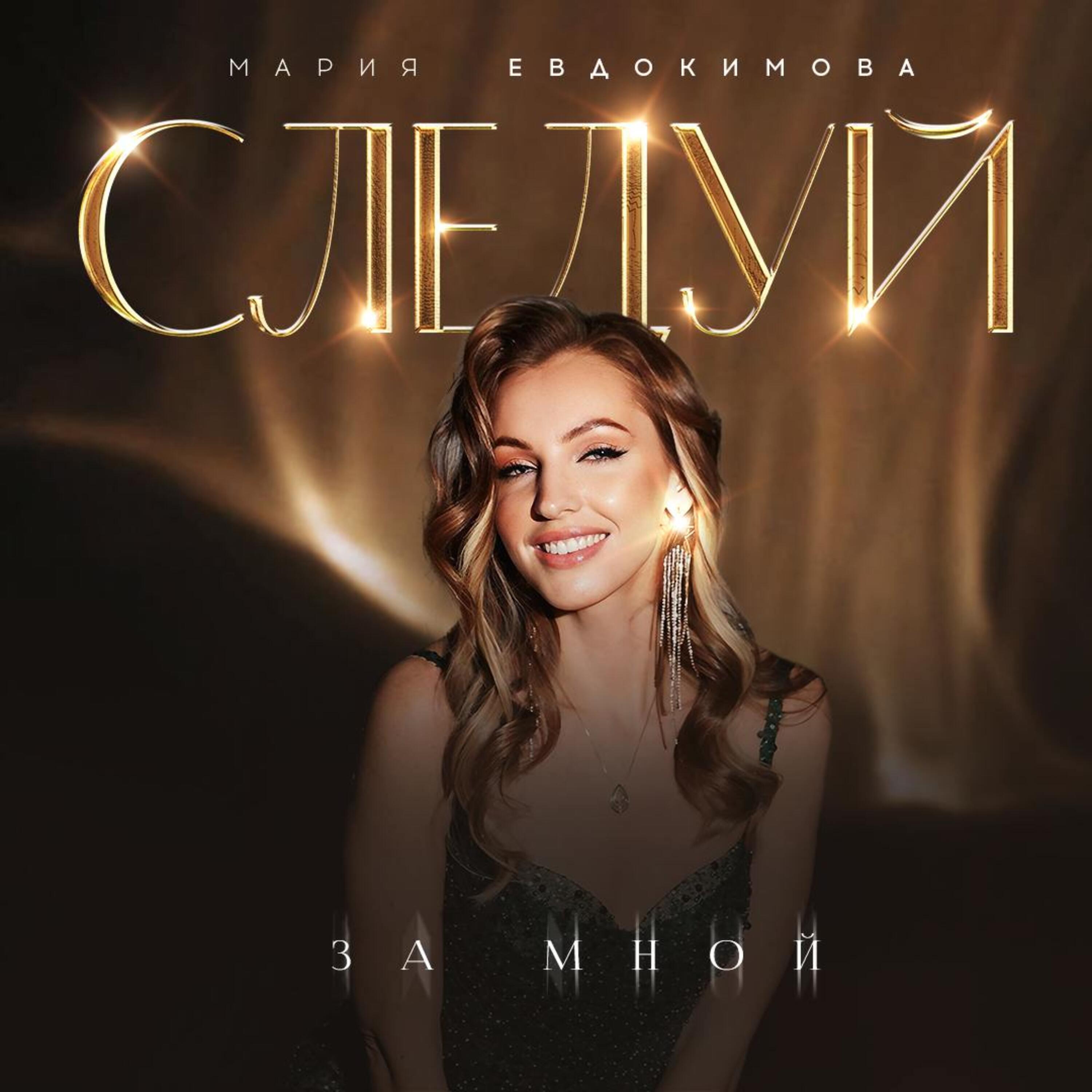 Релиз Следуй за мной