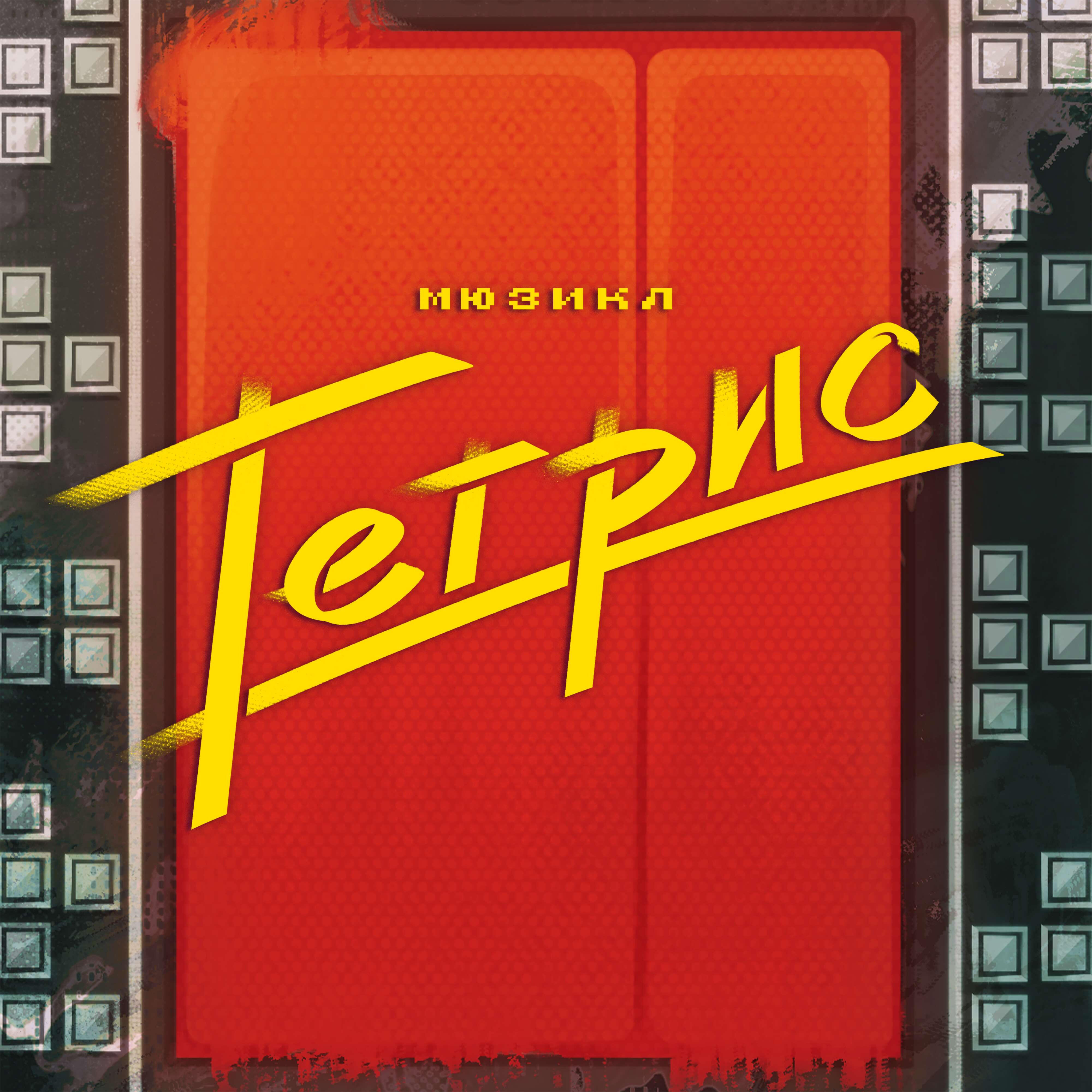 Релиз Мюзикл "Тетрис"