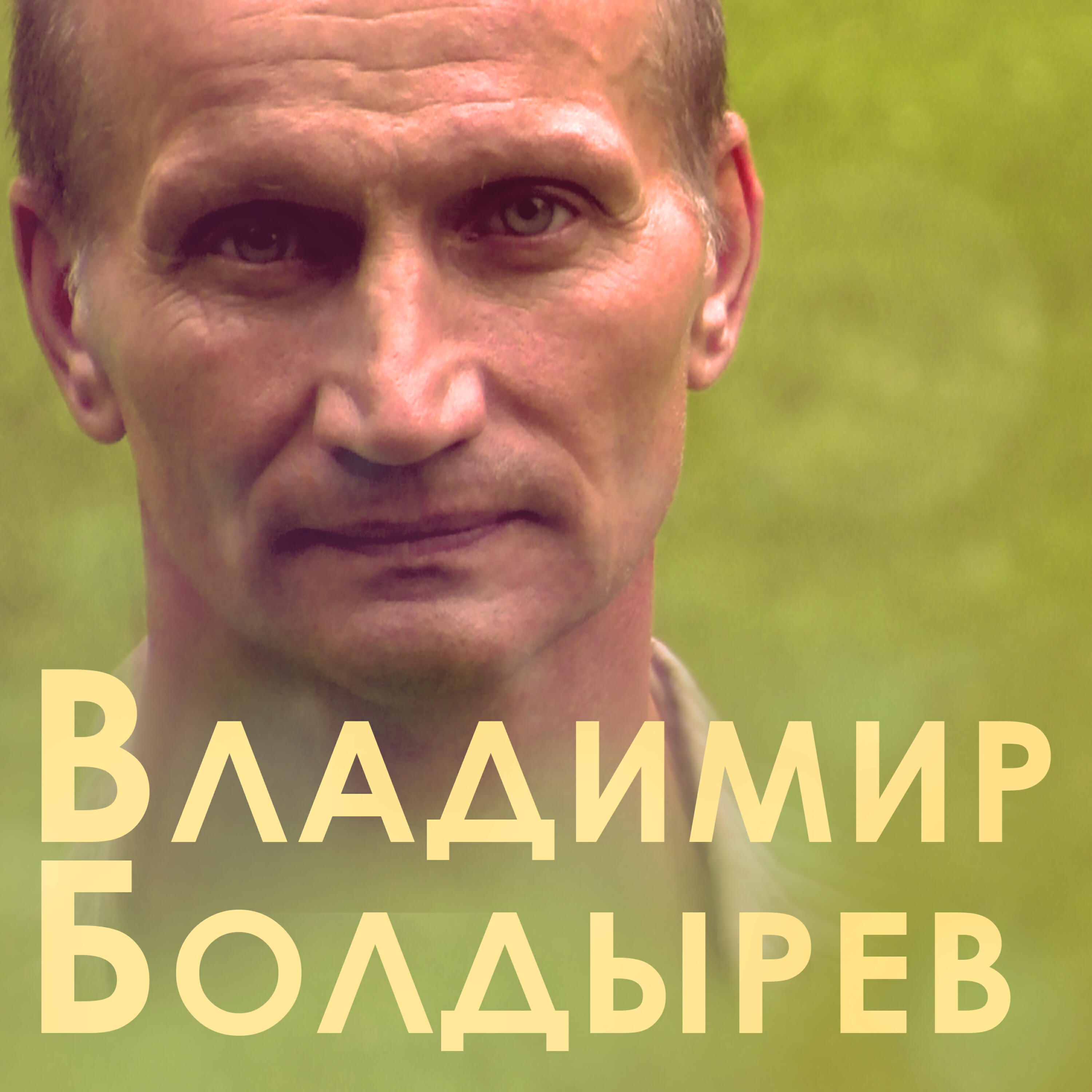 Постер альбома Я вернулся, я выжил