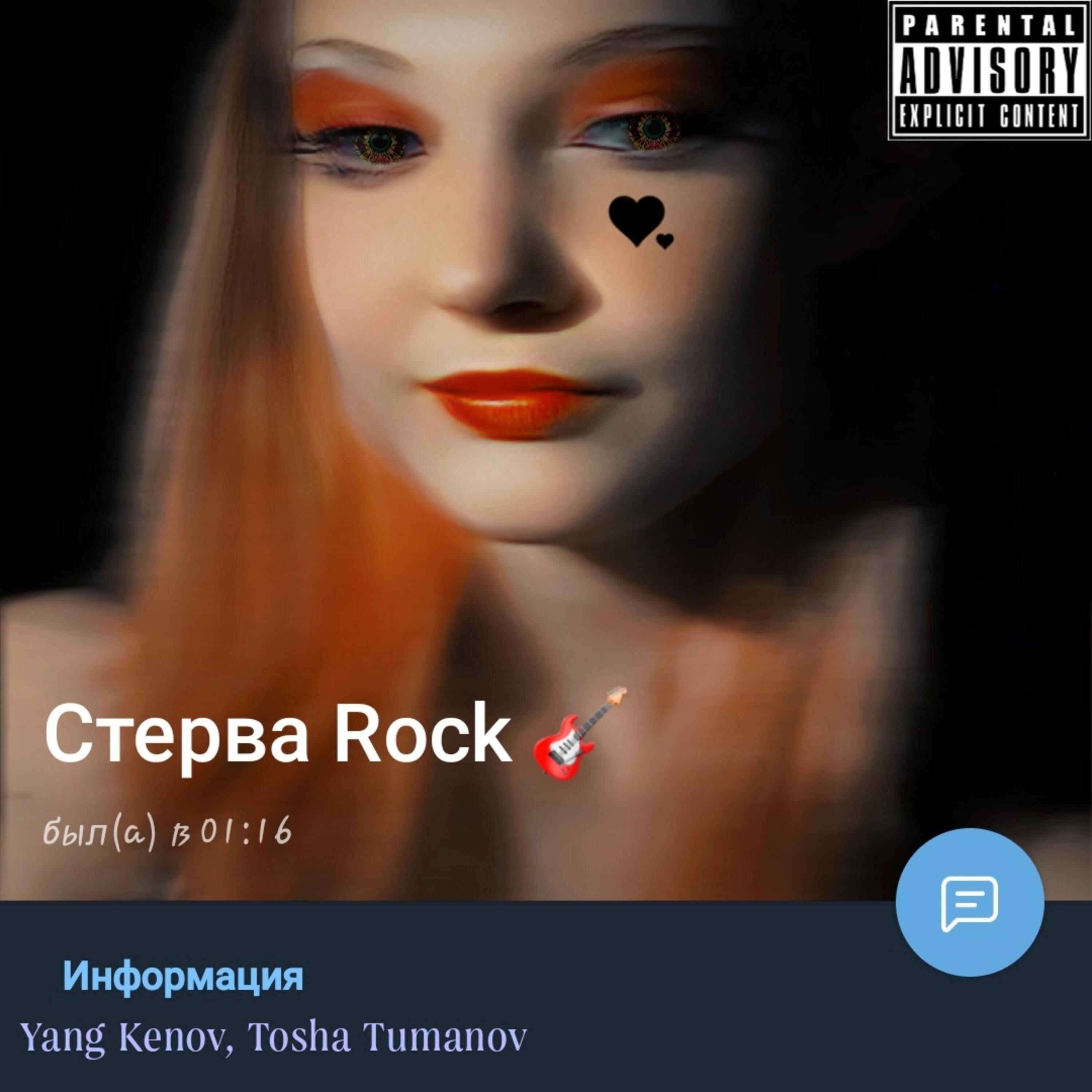 Релиз Стерва (Rock version)