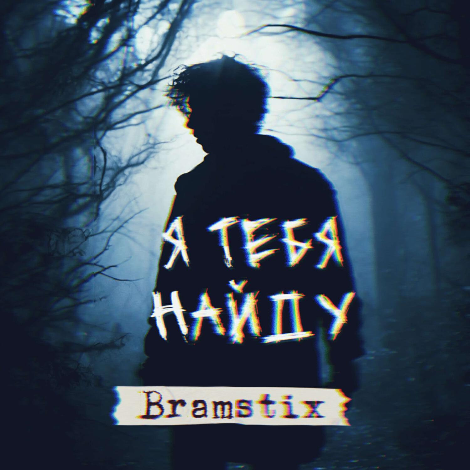 Релиз Я тебя найду (Считалочка)