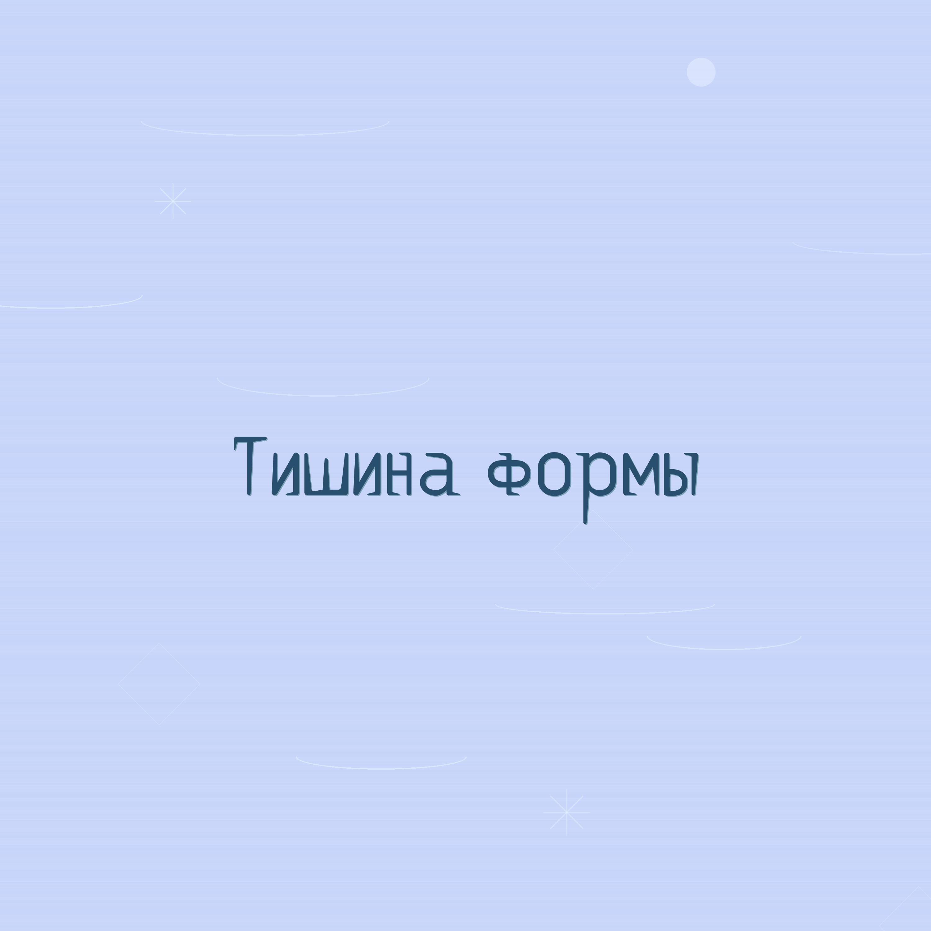 Релиз Тишина формы
