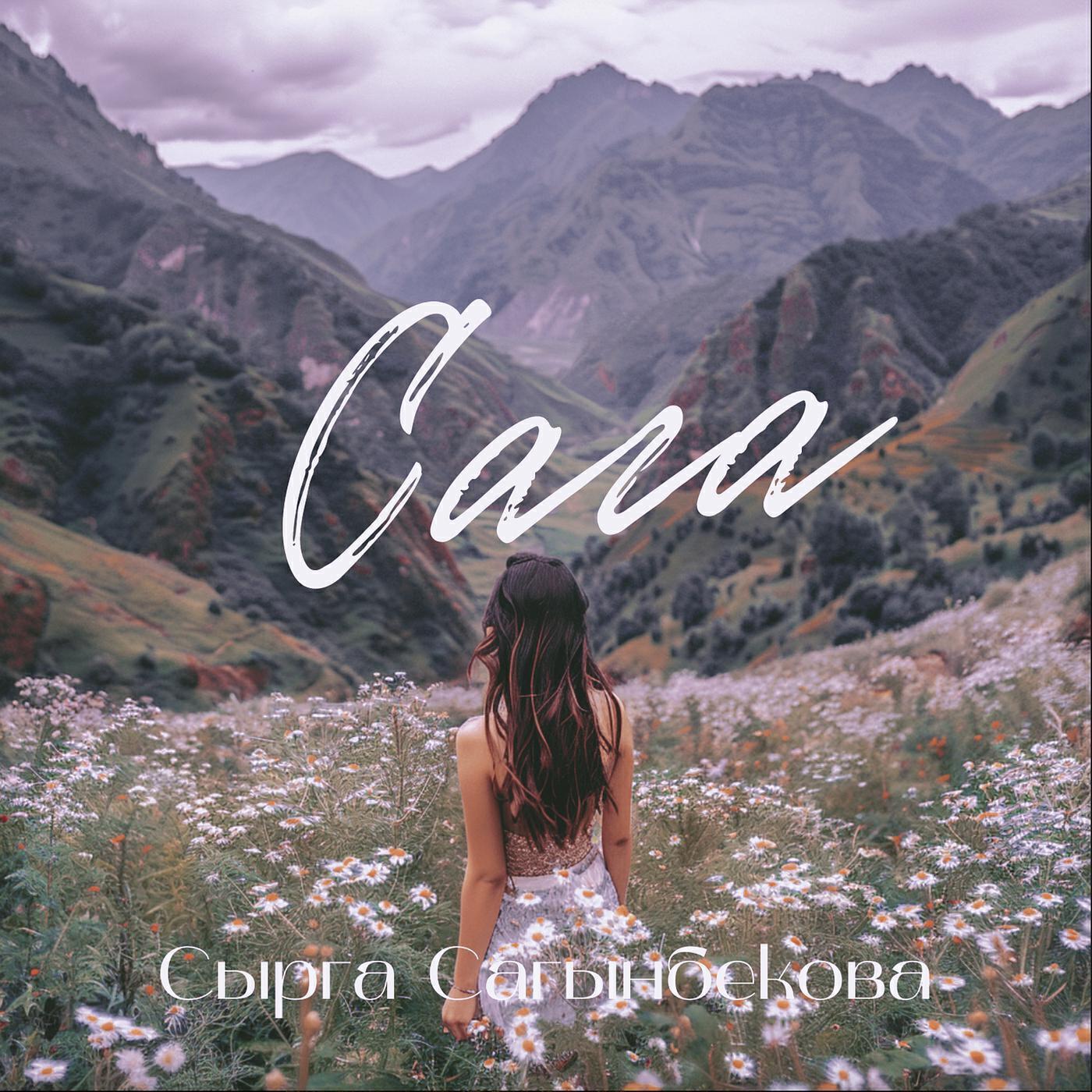 Сырга Сагынбекова