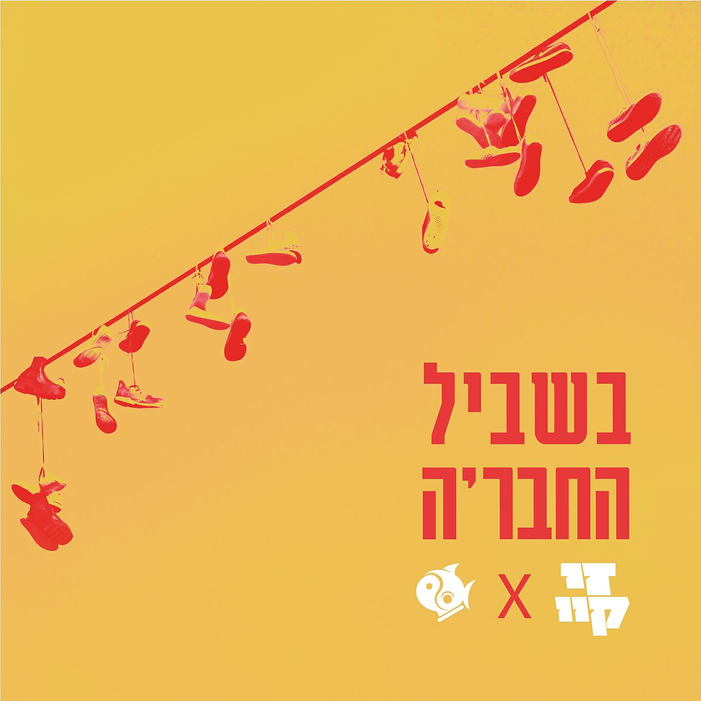 Релиз בשביל החבר'ה