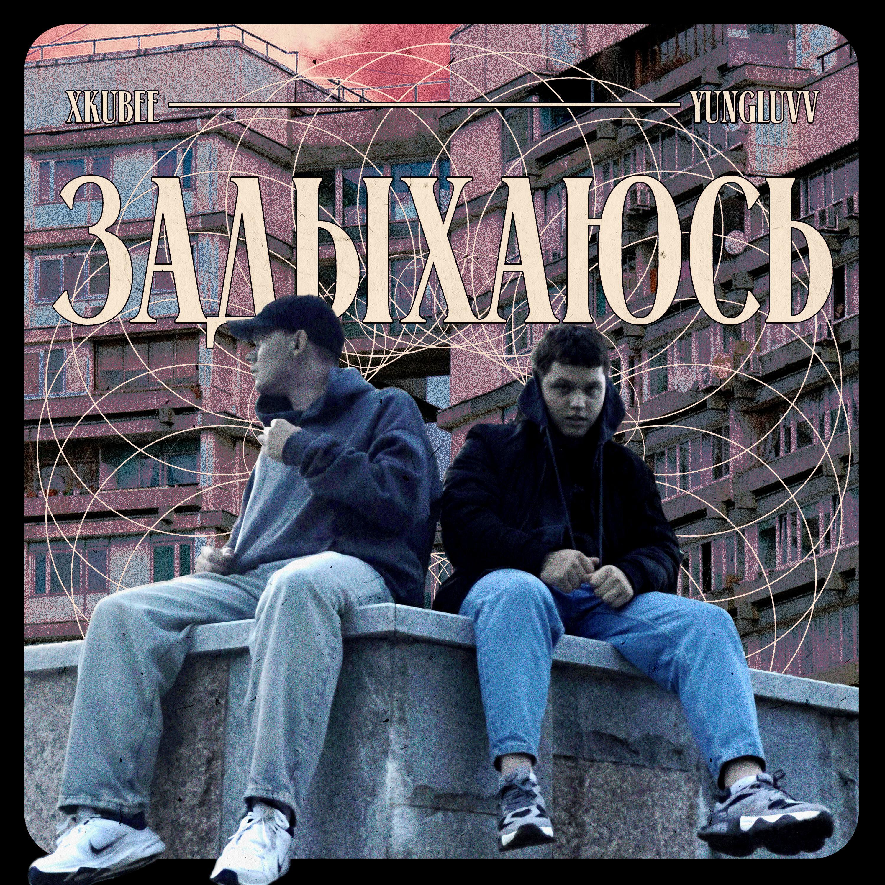 Релиз ЗАДЫХАЮСЬ [prod. by Honeyrise]
