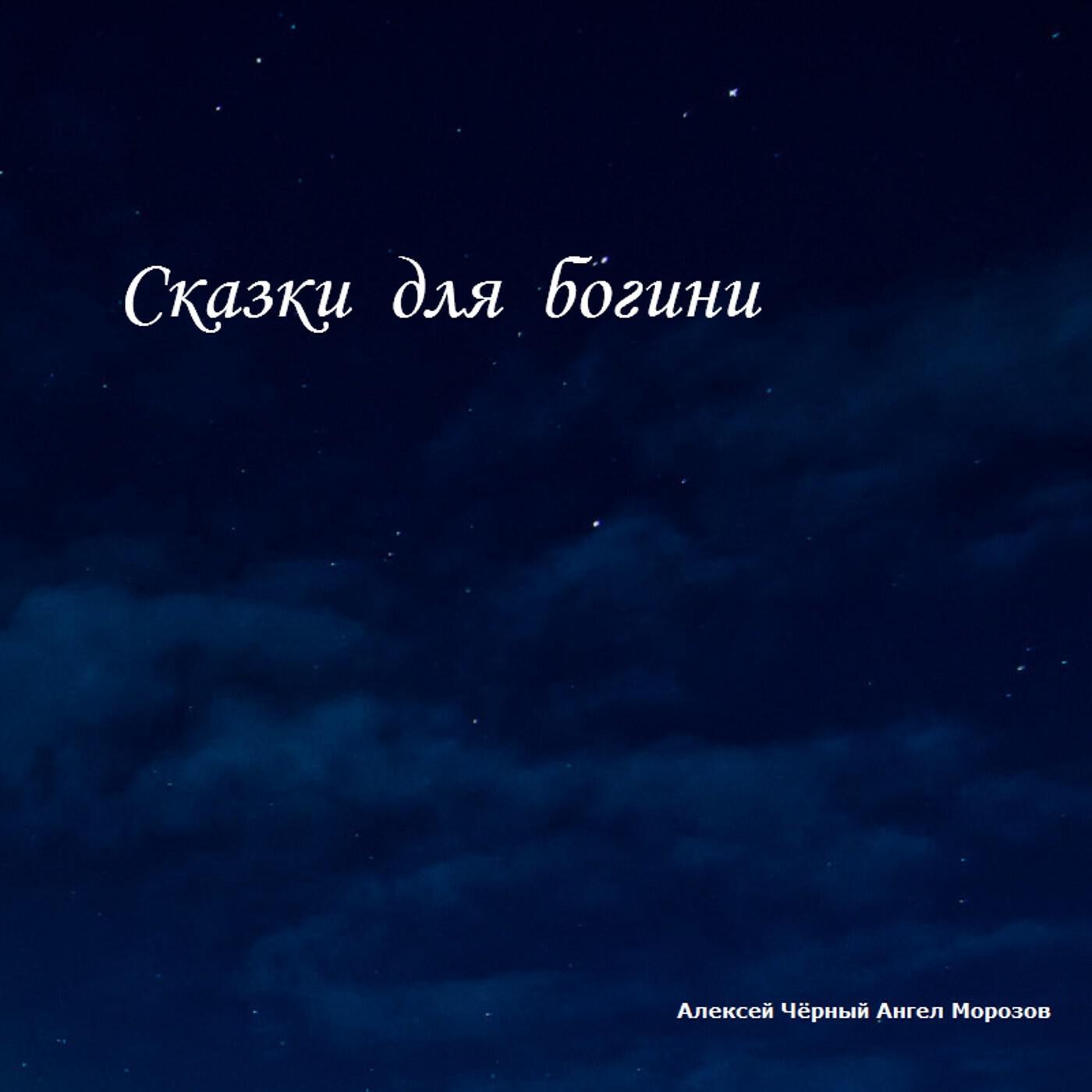 Релиз Сказки для богини