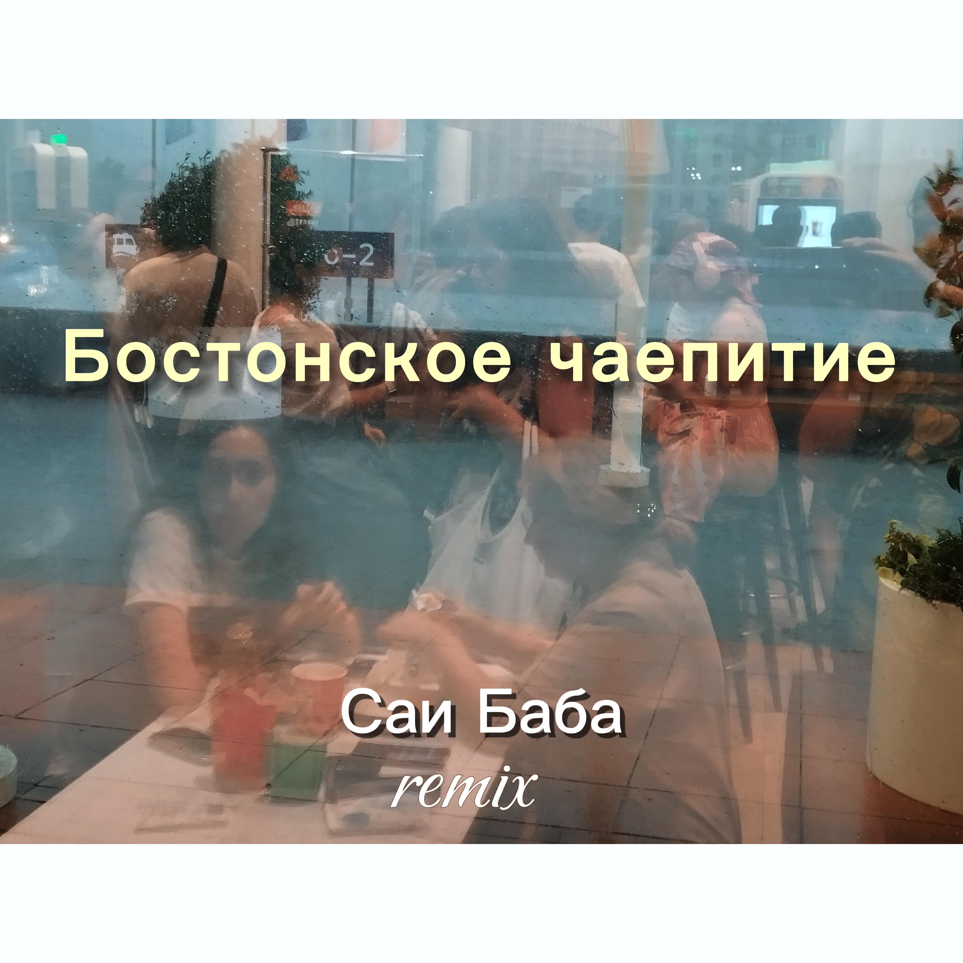 Релиз Саи Баба