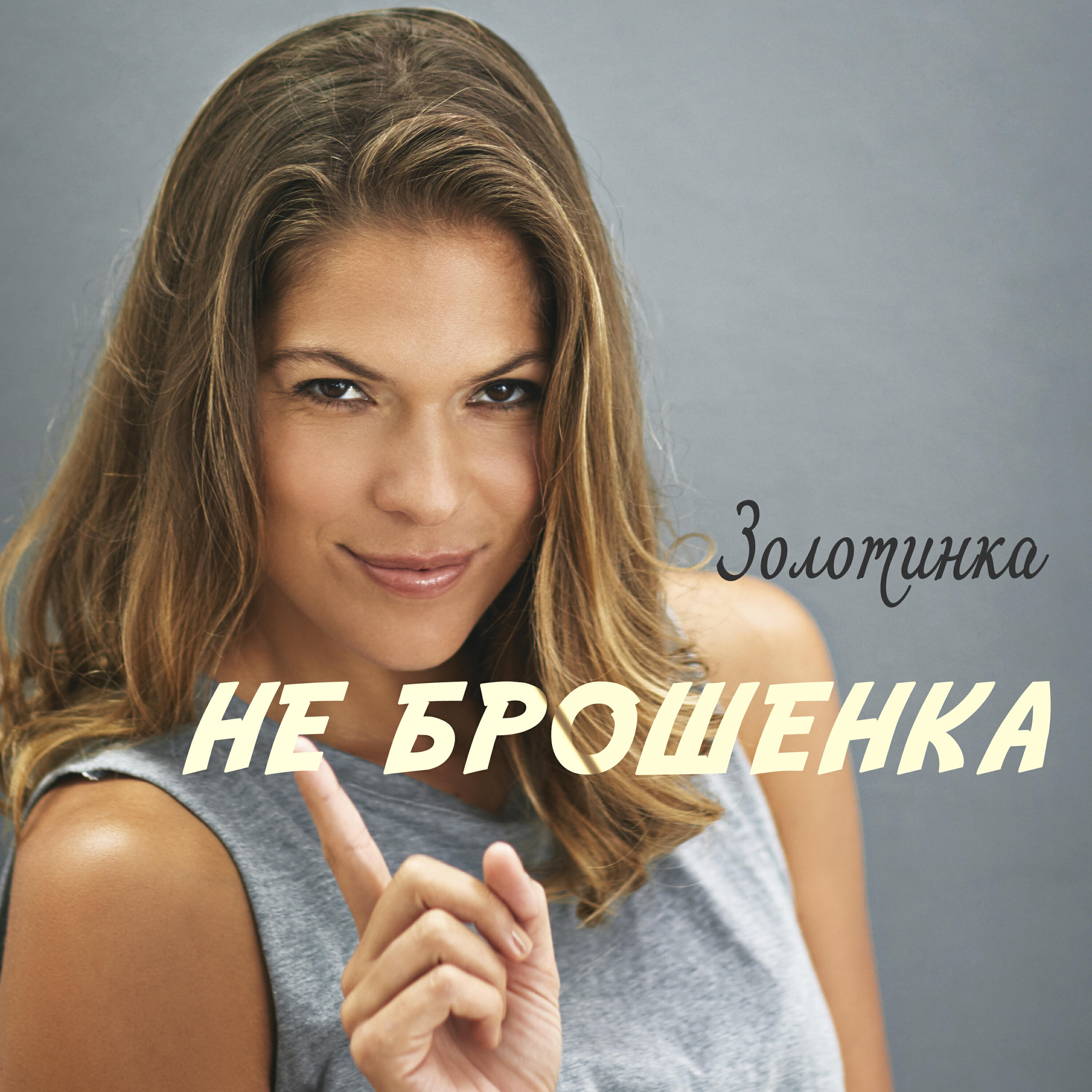 Релиз Не брошенка