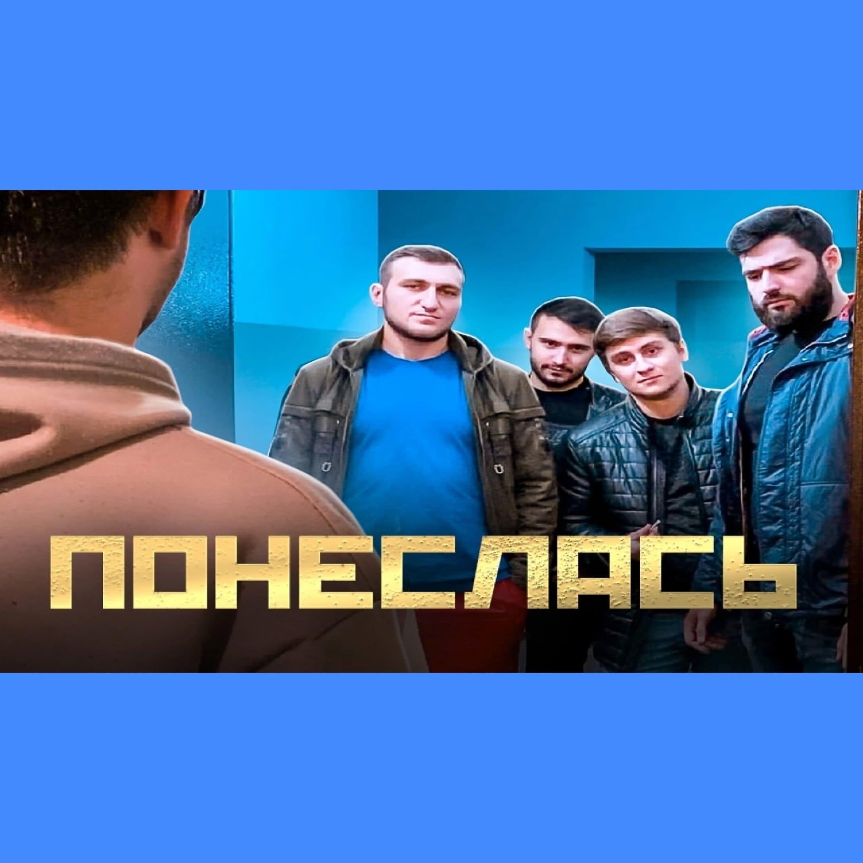 Релиз Понеслась