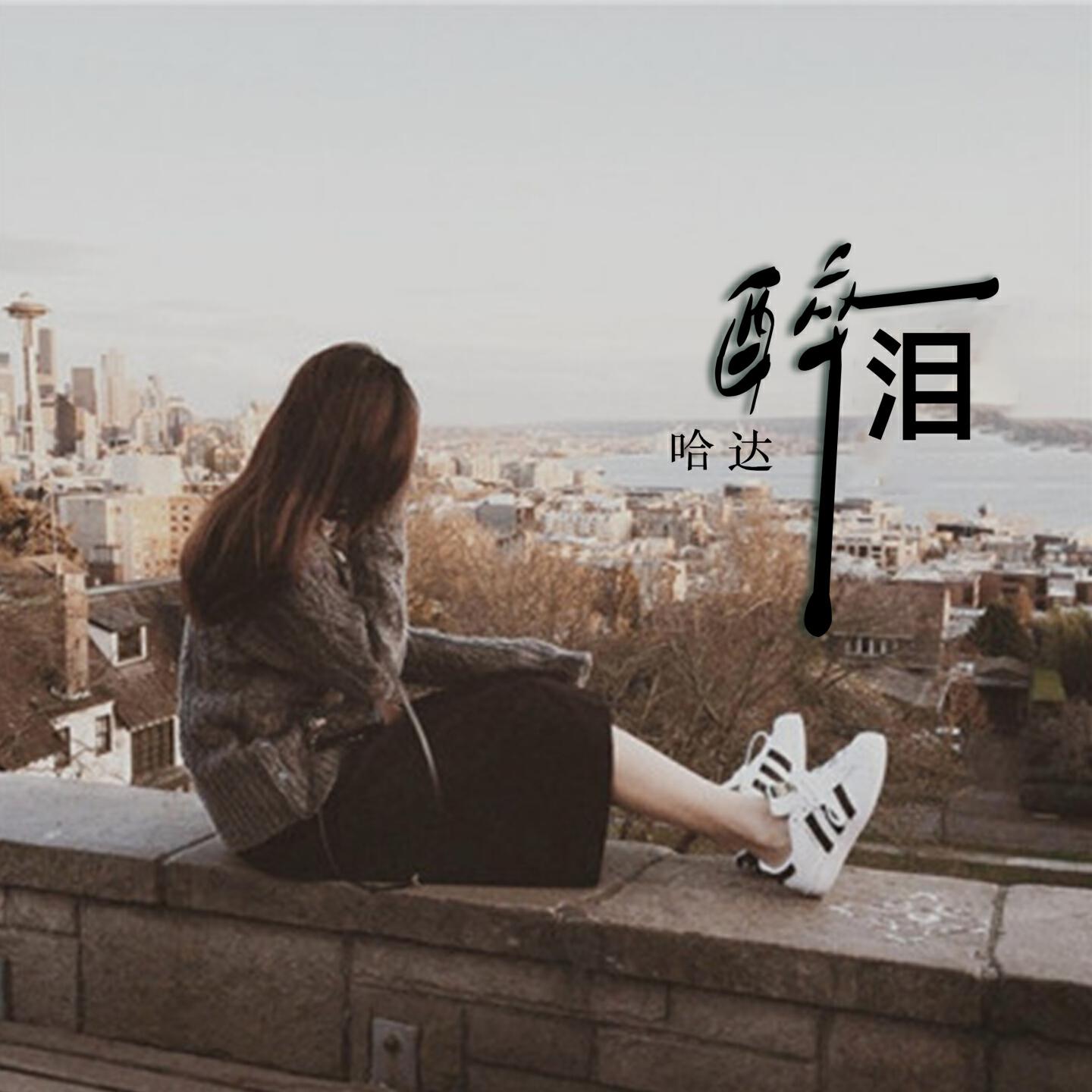 Релиз 醉泪