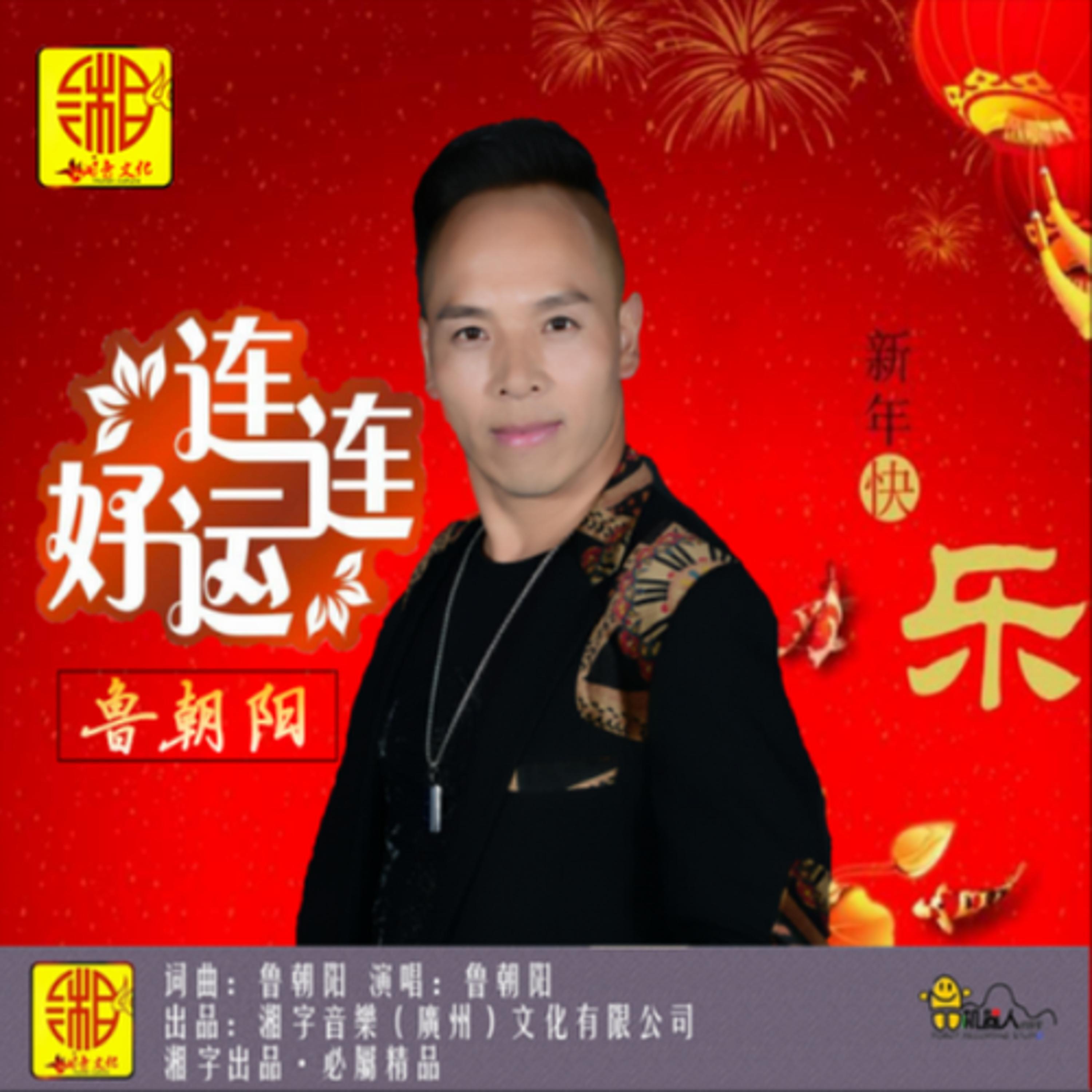 Релиз 好运年年