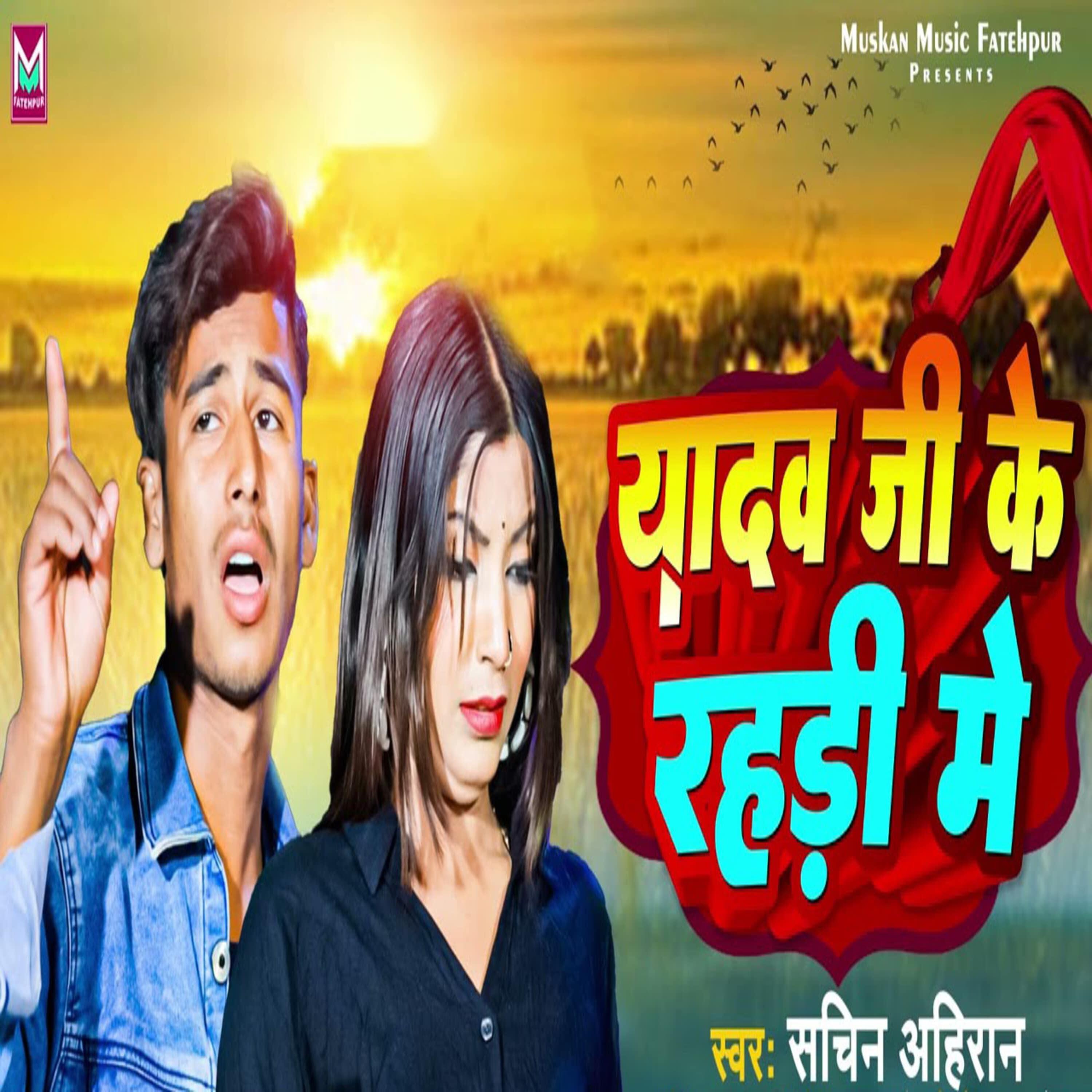 Релиз Yadav Ji Ke Rahri Me