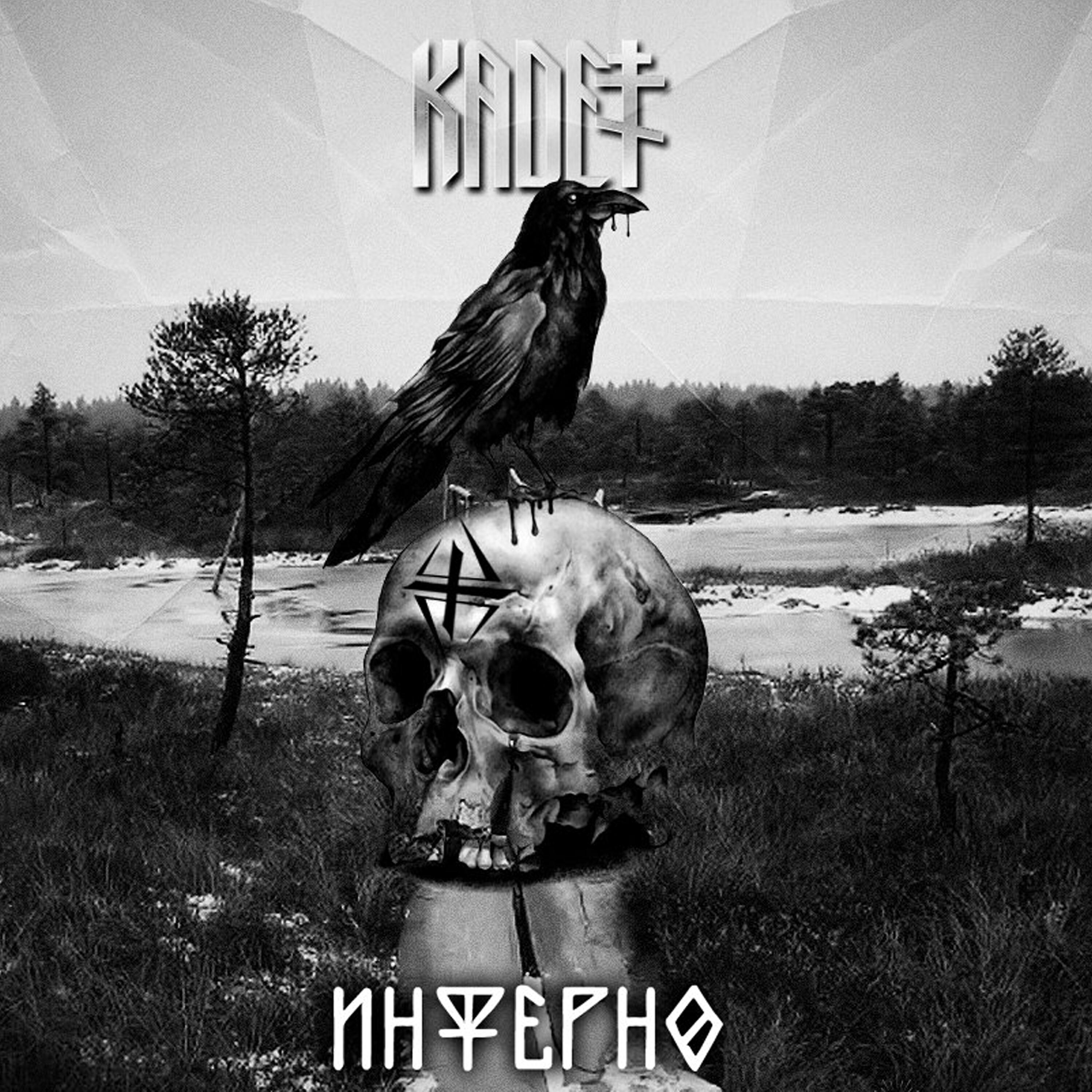 Скачать песню Kadet - Инферно бесплатно в MP3 для Android и iOS