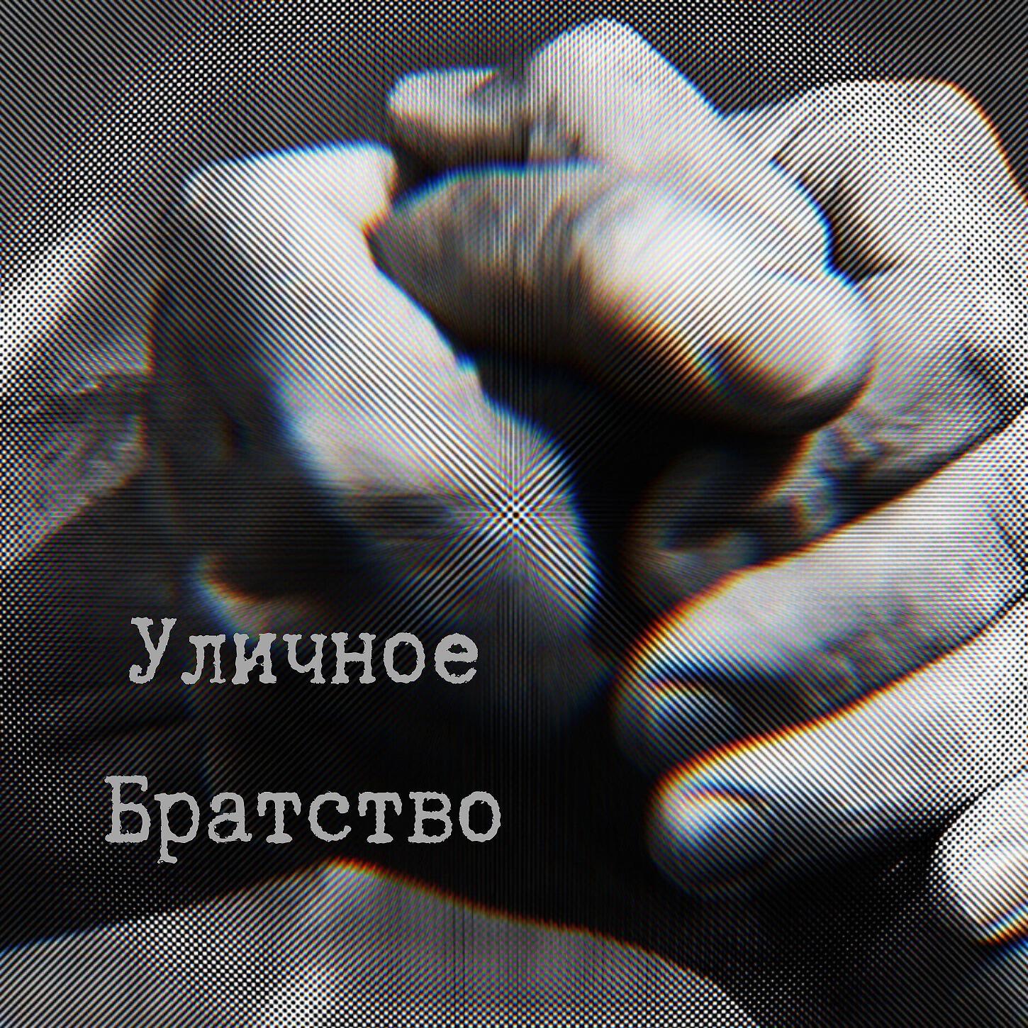 Релиз Уличное братство