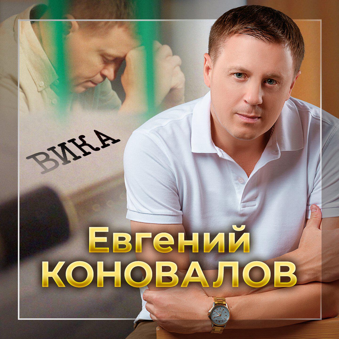 Релиз Вика