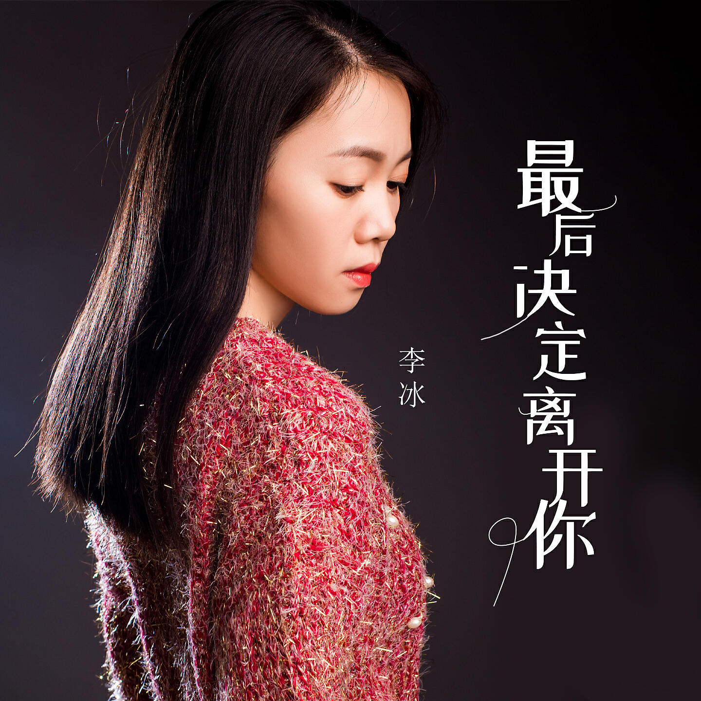 Релиз 最后决定离开你