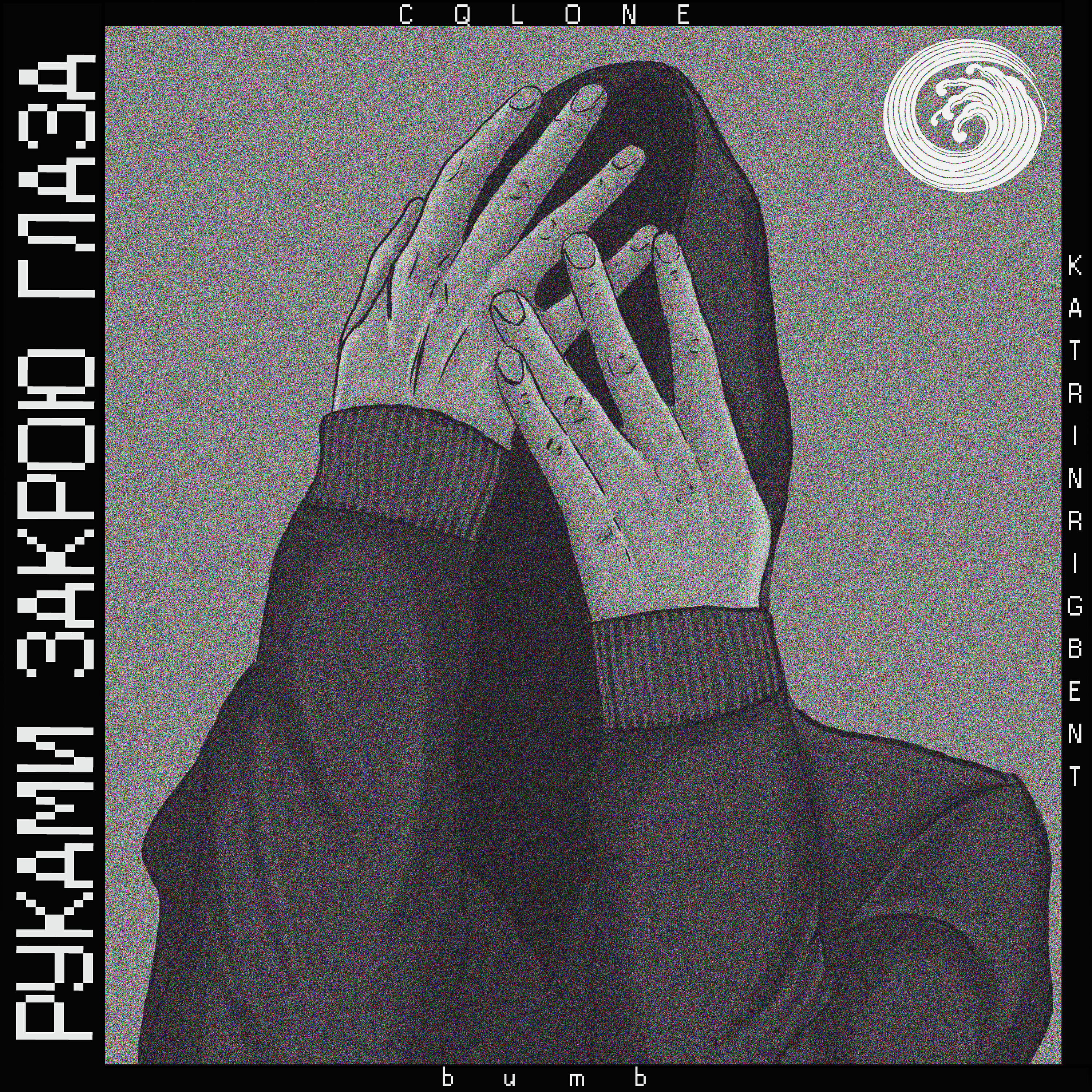 Релиз Руками закрою глаза