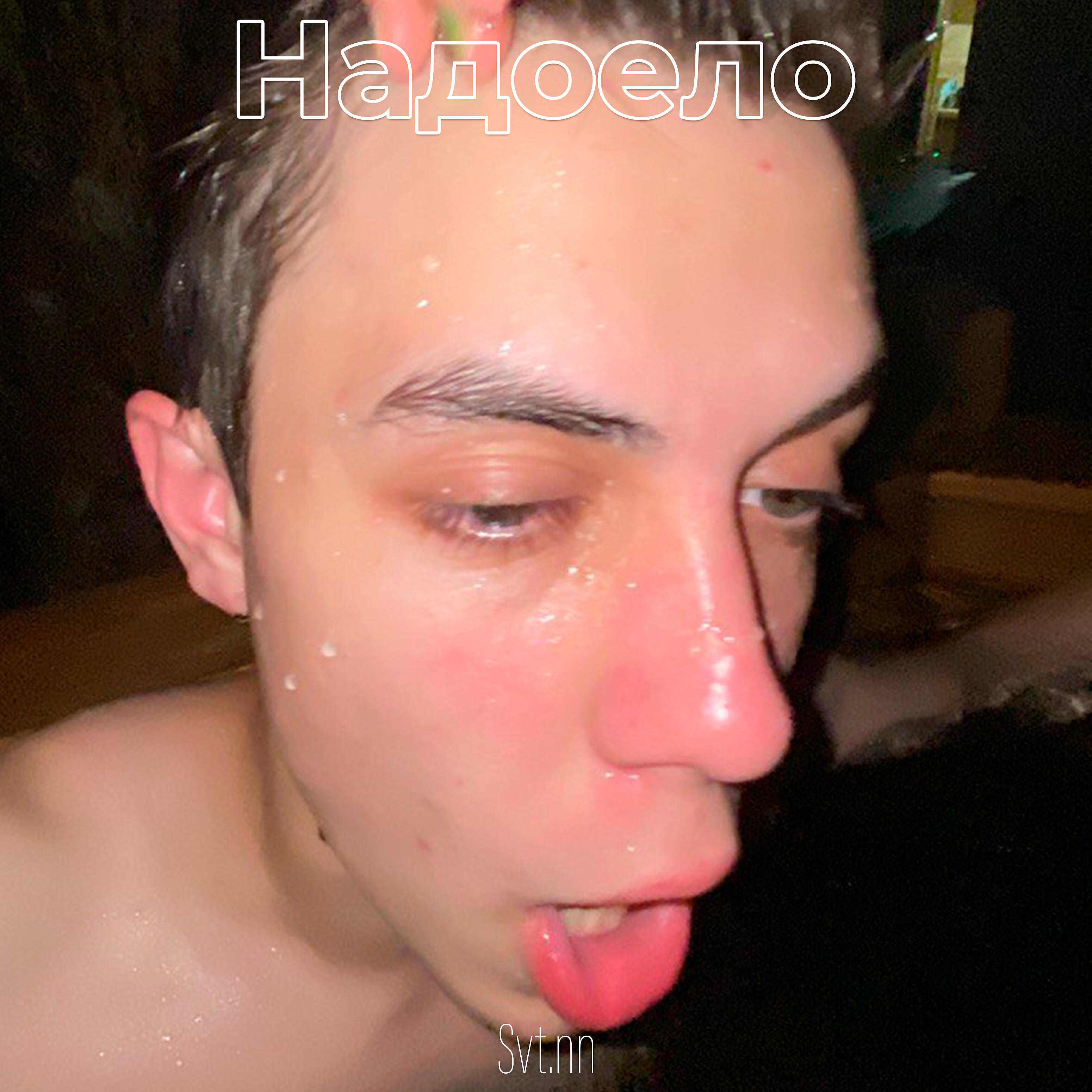 Релиз Надоело