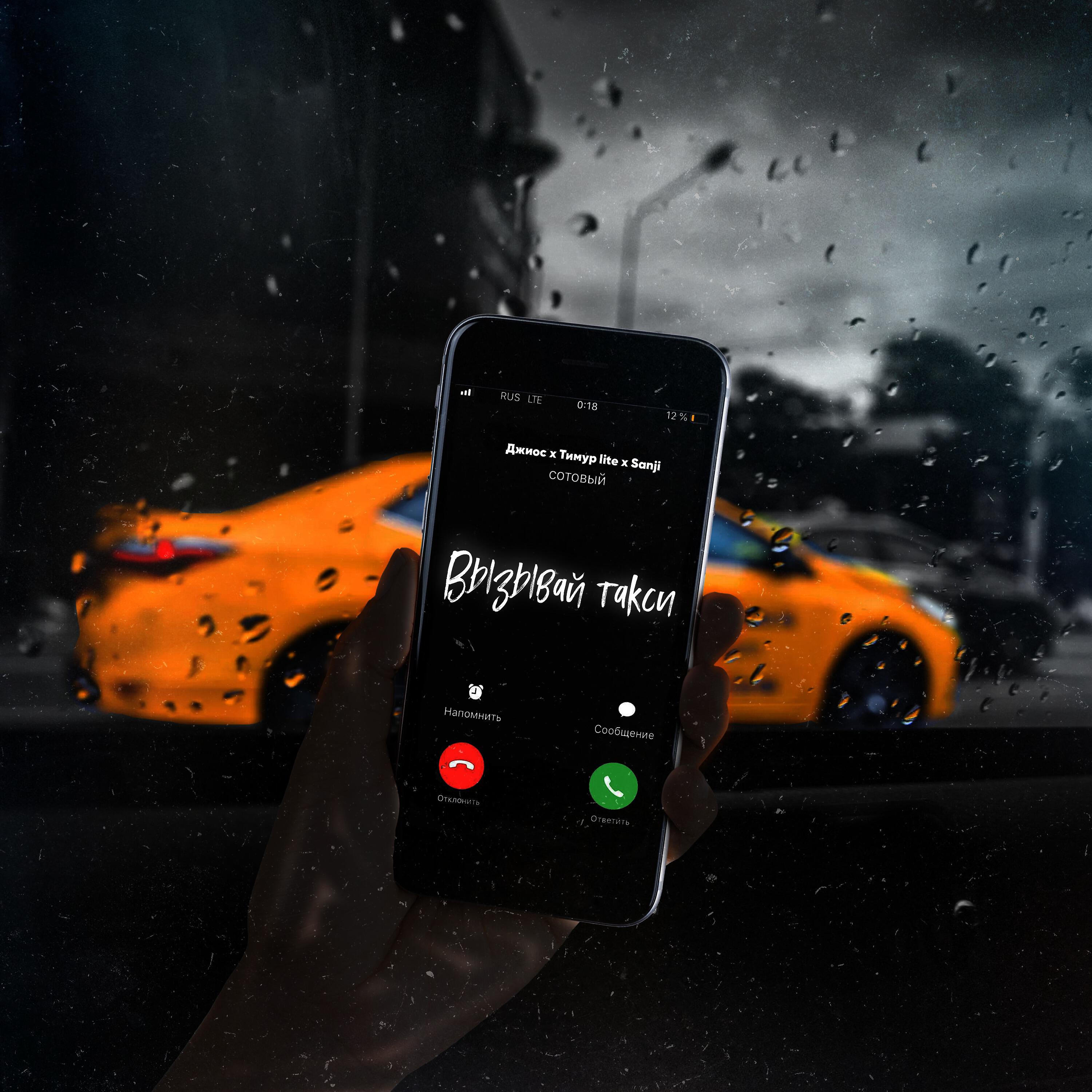 Скачать песню Джиос, Тимур lite, Sanji - Вызывай такси бесплатно в MP3 для Android и iOS