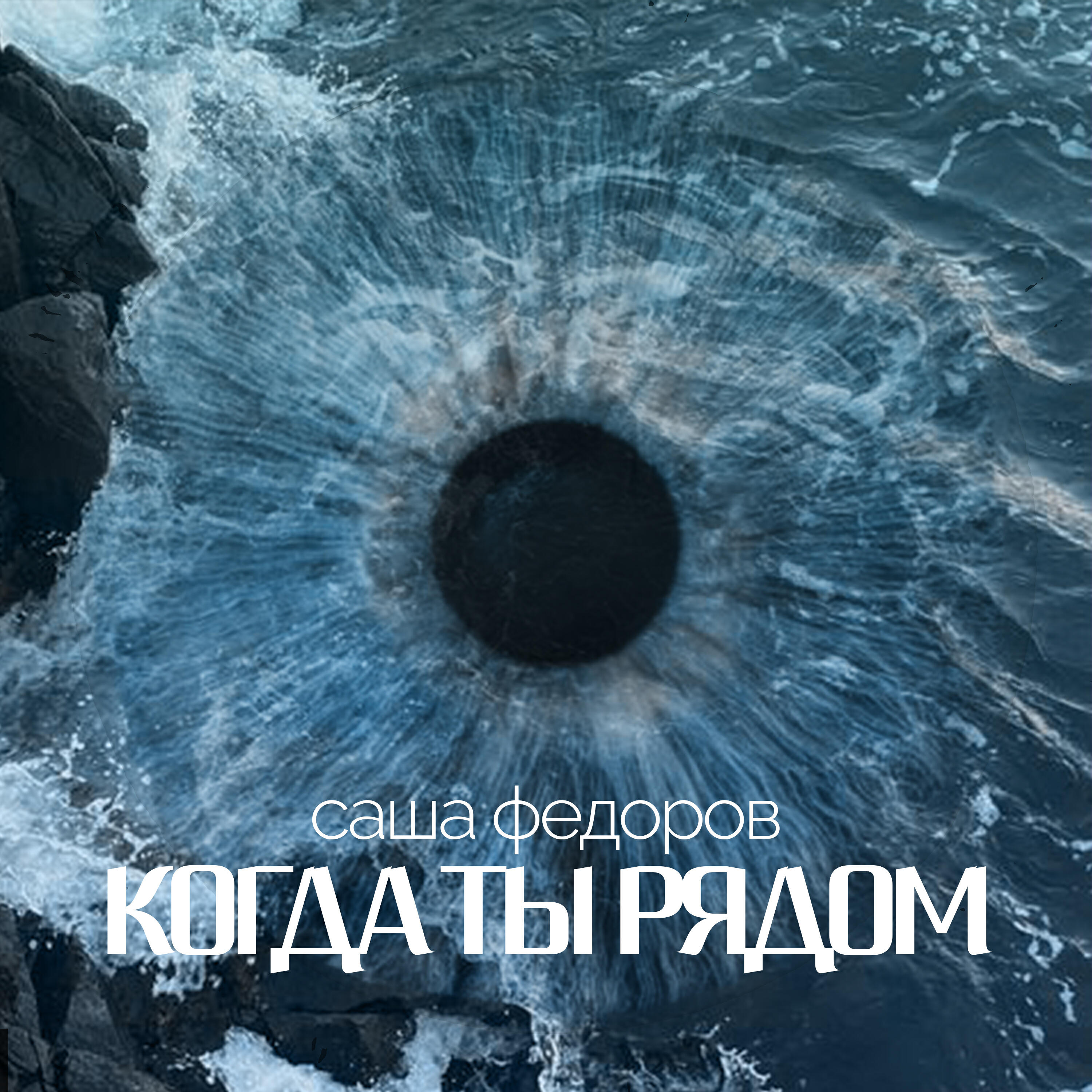 Релиз Когда ты рядом