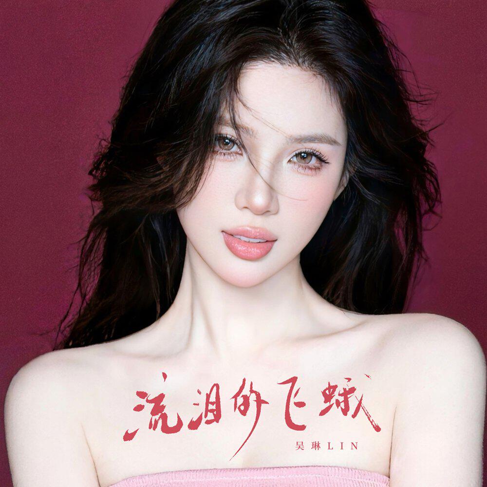 Релиз 流泪的飞蛾